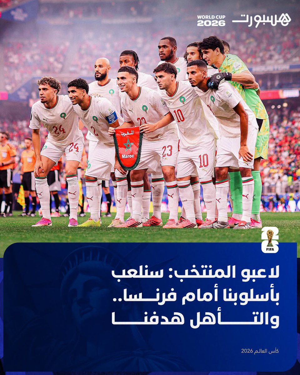 hespress's tweet photo. أكد لاعبو المنتخب الوطني المغربي لكرة القدم جاهزيتهم لمواجهة المنتخب الفرنسي، لحساب ربع نهائي كأس العالم 2026، المقرر إجراؤها غدا الخميس، مشددين على أن احترام قوة المنافس لن يمنعهم من اللعب بثقة والتمسك بأسلوبهم المعتاد، من أجل مواصلة المسار في البطولة وبلوغ المربع الذهبي.

وقال أنس صلاح الدين، في تصريحات للموقع الرسمي للجامعة الملكية المغربية لكرة القدم، إن المنتخب الفرنسي يعد من أقوى المنتخبات في العالم، بالنظر إلى ما يزخر به من لاعبين يمتلكون جودة عالية، مؤكدا أن “أسود الأطلس” يواصلون التحضير للمباراة بكل جدية.

وأضاف صلاح الدين أن الطاقم التقني يعكف على دراسة المنتخب الفرنسي من جميع الجوانب، من خلال تحليل مقاطع الفيديو الخاصة بمبارياته، قصد إعداد خطة تكتيكية مناسبة، مبرزا أن الهدف يتمثل في الوقوف على نقاط القوة، وفي الوقت نفسه البحث عن نقاط الضعف واستغلالها بالشكل الأمثل خلال المواجهة.

من جانبه، شدد شمس الدين الطالبي على أن مواجهة فرنسا ستكون صعبة أمام أحد أفضل المنتخبات في العالم، غير أنه أكد ثقته في قدرة المنتخب المغربي على المنافسة، إذا حافظ على الشخصية التي ظهر بها منذ انطلاق البطولة.

وأوضح الطالبي أن المنتخب الوطني سيواصل الاستعداد للمباراة بالتركيز نفسه الذي طبع تحضيراته للمباريات السابقة، مضيفا أن مفتاح النجاح يكمن في اللعب دون خوف والاعتماد على أسلوب “أسود الأطلس”، قائلا إن المنتخب المغربي يحترم منافسه، لكنه يثق في إمكانياته وسيبذل كل ما في وسعه من أجل انتزاع بطاقة التأهل إلى نصف النهائي.

واختتم لاعبا المنتخب الوطني تصريحاتهما بالتأكيد على أن جميع مكونات المجموعة تؤمن بحظوظها في مواصلة كتابة التاريخ، معولين على الروح الجماعية والانضباط التكتيكي، إلى جانب الدعم الجماهيري، من أجل تجاوز عقبة المنتخب الفرنسي ومواصلة المسار في نهائيات كأس العالم 2026.