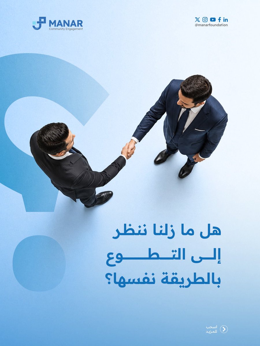 manarfoundation's tweet photo. هل ما زلنا نفهم التطوع بالطريقة ذاتها؟
قراءة في تحوّل مفهوم التطوع اليوم. 👇

#التطوع #التنمية_المستدامة #مختبر_ساري #حكايا_أثر https://t.co/jvGyYSxTcU