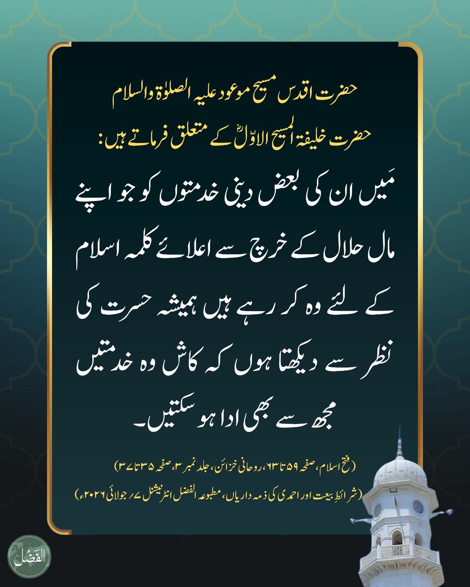 alfazlintl's tweet photo. 🌟حضرت خلیفہ اوّلؓ
https://t.co/pUwQN8kLEn https://t.co/Q1E404PGjp