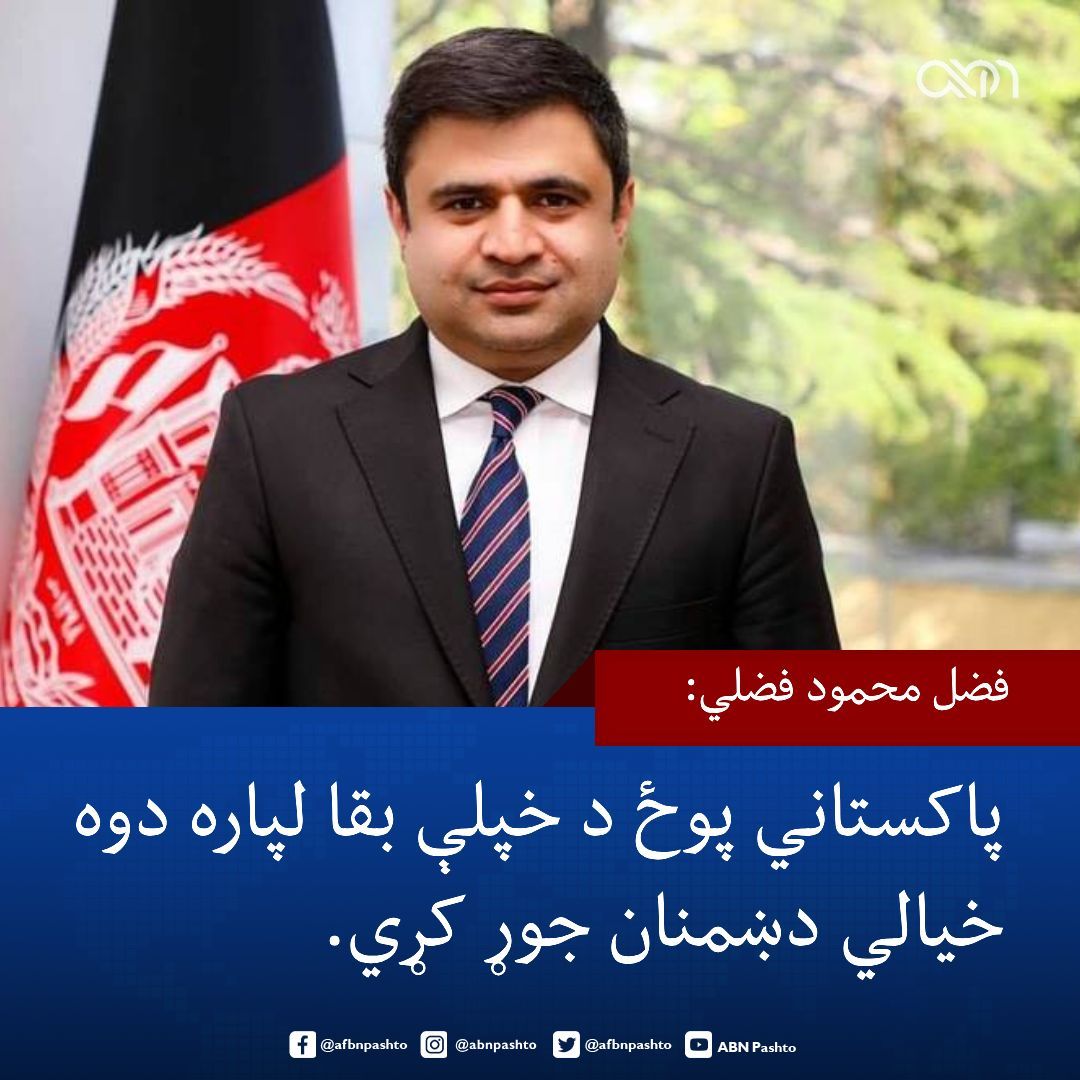 afbnpashto's tweet photo. جمهوري نظام کې د چارو ادارې مشر فضل محمود فضلي په خپلو تازه څرګندونو کې د پاکستان پر پوځ نیوکې کړې او هغوی یې د سیمې په کچه پر افکار جوړونې او د وېرې په خپرولو تورن کړي دي.

فضلي پخپلو څرګندونو کې روښانه کړې ده چې د پاکستان پوځ د خپلو اهدافو لپاره نوي نومونه او اصطلاحات رامنځته کړي: "د پاکستان د پوځ د عامه اړیکو دفتر دوه خیالي او ساختګي دښمنان، 'فتنة الخوارج' او 'فتنة الهندوستان' اختراع کړي او هغوی د پاکستان عامه افکارو ته د دغه هېواد د بقا لپاره د حیاتي ګواښونو په توګه وړاندې کوي."

نوموړي په خپل دغه پیغام کې د دغو سیاستونو تر شا د اصلي موخو په څرګندولو سره لیکلي: "د دغو ناڅرګندو او مجهولو جوړښتونو په وړاندې په جنګېدو سره، پاکستان هڅه کوي چې خپلو بې‌ پایه امنیتي کمپاینونو ته توجیه پيدا کړي."

فضلي د دغه ستراتیژۍ د اغېزو په اړه خبرداری ورکړی او ویلي یې دي چې د پاکستان نظام غواړي د ډیورنډ کرښې هاخوا د ناامنیو او وېرې له لارې د عامو خلکو ذهنیتونه او لیدلوري د ځان په ګټه وڅرخوي.

دا په داسې حال کې ده چې په دې وروستیو کې د پاکستاني چارواکو لخوا د امنیتي پېښو په تړاو د "فتنة الخوارج" اصطلاح په تکراري توګه کارول کېږي، چې د افغان سیاستوالو او شنونکو لخوا د دغه هېواد د ناکامو داخلي سیاستونو د پټولو هڅه بلل کېږي.

#ABN | #FazelFazly | #DGISPR | #FitnaAlKhawarij | #DurandLine | #PakistanPolitics