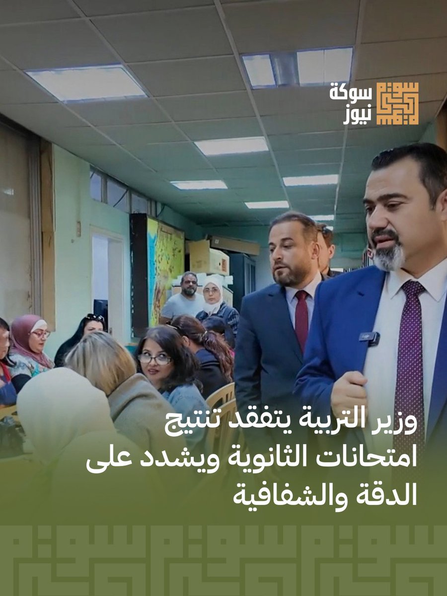 TestTes73556744's tweet photo. وزير التربية والتعليم محمد عبد الرحمن تركو ومعاونه يوسف عنان تفقدوا شغل تنتيج امتحانات الثانوية بدمشق، للتأكد من دقة إدخال العلامات وشفافية الإجراءات. أكد الوزير على أهمية الدقة والرقابة الصارمة، مع مؤشرات أولية مطمئنة للنتائج.

اقرأ الخبر كاملاً https://t.co/9jocgFxuCa https://t.co/y2iDqYtO8M