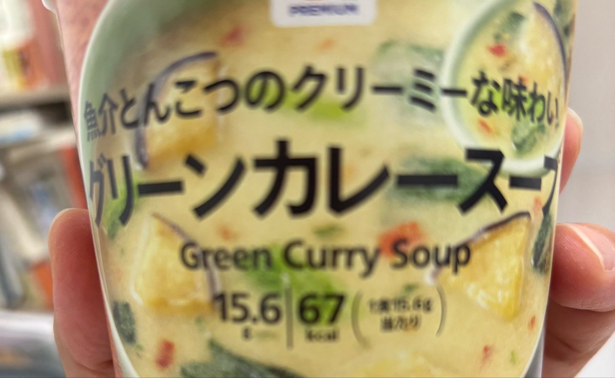 okmr0908's tweet photo. 甘いカレーが苦手なのだが、セブンイレブンのグリーンカレースープがすっぱしょっぱくていい
なんで全然売ってないの… https://t.co/XGbZB0denm