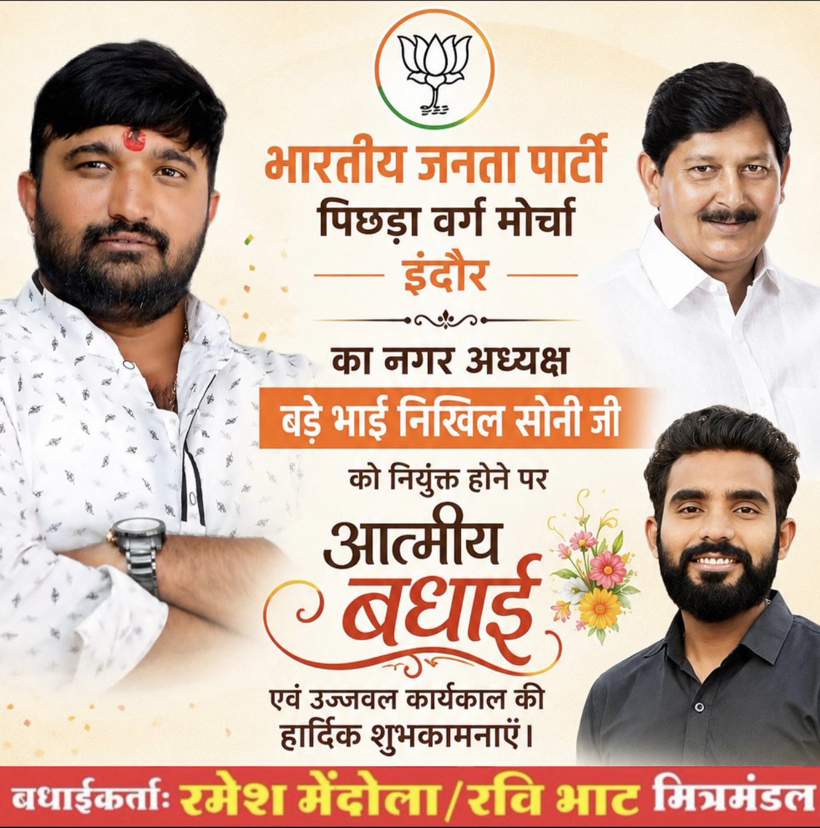 ravibhatbjp's tweet photo. भारतीय जनता पार्टी पिछड़ा वर्ग मोर्चा, इंदौर के नगर अध्यक्ष पद पर बड़े भाई निखिल सोनी जी की नियुक्ति पर हार्दिक बधाई एवं शुभकामनाएँ। 💐 @Ramesh_Mendola 
@PawanPatidarBjp 
@BJP4MP @Nikhilsoni https://t.co/96JdDSSyqe
