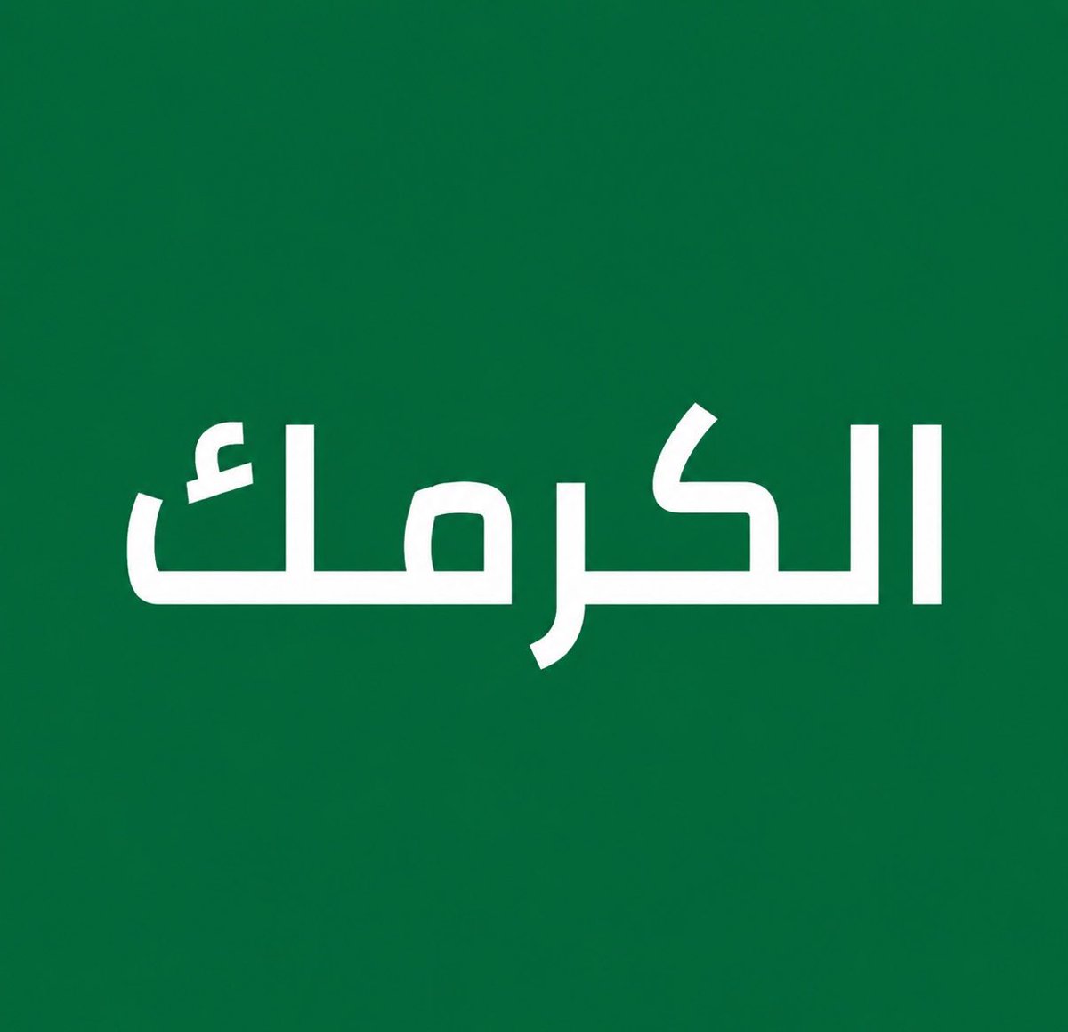 alrougui's tweet photo. محافظ الكرمك بعد تحريرها يصرح للعربية : 

أطلقنا نداء لعودة النازحين بعد الانتهاء فعليا من تأمين المحافظة.

نستهدف إعادة 70 ألف نازح بالتعاون مع المنظمات الإنسانية الدولية.

نعمل على تأهيل المرافق الصحية بعد تدميرها من قبل الدعم السريع. https://t.co/3aqkDiBU7v