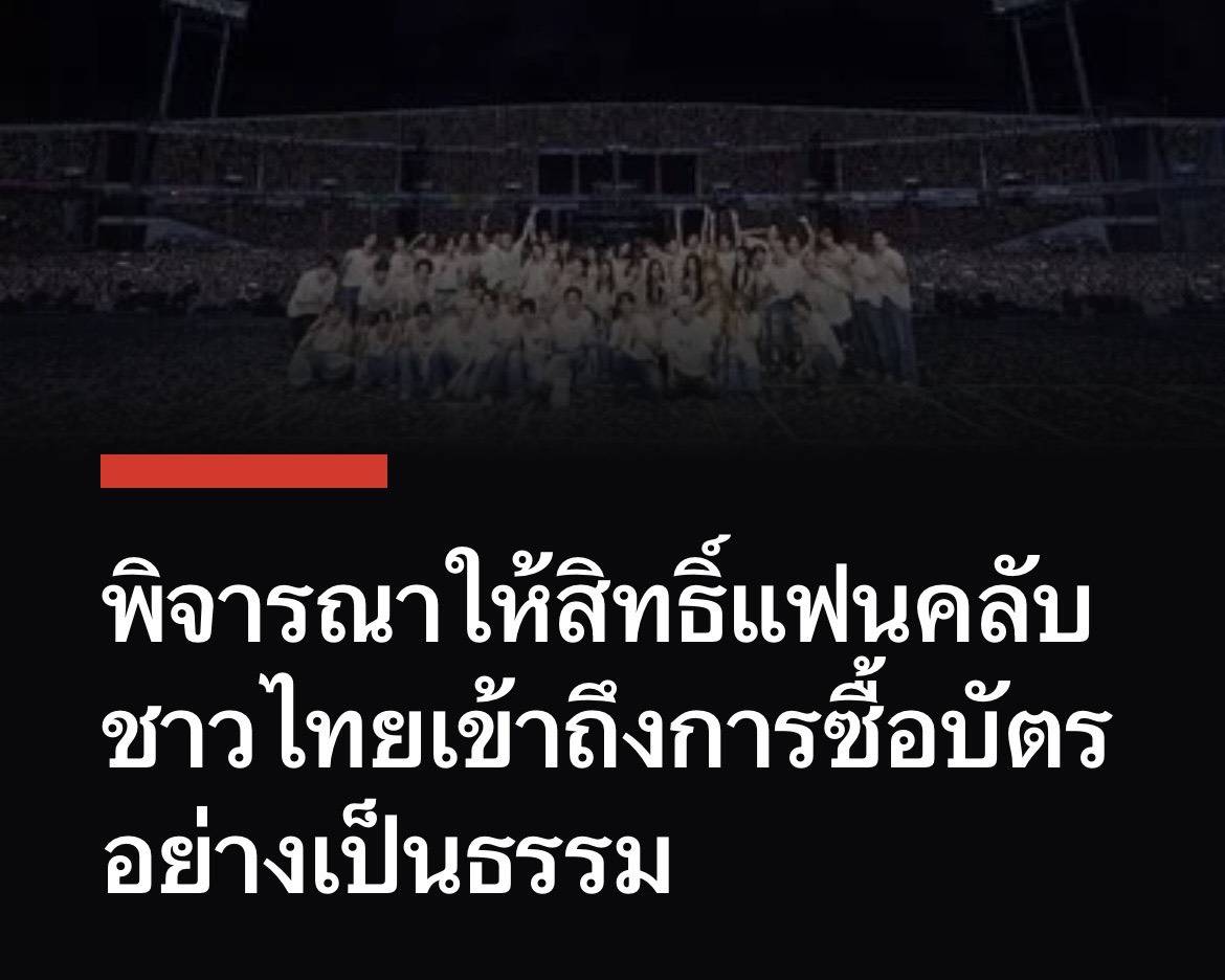 REDVELVET_TH's tweet photo. 📣 ขอเชิญแฟนคลับทุกคนร่วมเป็นอีกหนึ่งเสียงสำคัญ เพื่อผลักดันให้การจัดคอนเสิร์ตและการจำหน่ายบัตรในอนาคตดียิ่งขึ้น

จากปัญหาที่เกิดขึ้นในการจัดคอนเสิร์ตและการจำหน่ายบัตรที่ผ่านมา พวกเราได้จัดทำแคมเปญนี้ขึ้นเพื่อรวบรวมเสียงและข้อเสนอแนะจากแฟนคลับ พร้อมส่งต่อไปยังผู้ที่เกี่ยวข้อง เพื่อผลักดันให้การจัดงานและระบบการจำหน่ายบัตรมีความเป็นธรรม โปร่งใส และมีประสิทธิภาพมากยิ่งขึ้น

ร่วมลงชื่อสนับสนุนและอ่านรายละเอียดได้ที่
🔗 https://t.co/nKpCVV9pMc
⏰ ระยะเวลา: 9-16 ก.ค.

ทุกเสียงของทุกคนมีความหมาย หากเห็นด้วยกับข้อเสนอ พวกเราอยากขอให้ทุกคนร่วมลงชื่อและช่วยรีโพสต์ เพื่อให้แคมเปญนี้เข้าถึงแฟน ๆ ได้มากที่สุด

ขอบคุณทุกคนที่ร่วมเป็นส่วนหนึ่งของการผลักดันครั้งนี้ 🤍

#FairTicketForAll