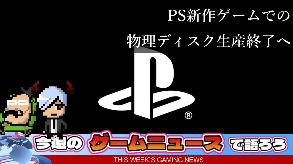 meganurupon's tweet photo. 【ゲーム雑談】今週のニュースで語ろうゲームの会【にゅーげむ】
🕙本日22:00～
・PS新作ゲームでの物理ディスク生産終了へ
等々について語ります

今週の相方：バルマさん(@hanmabarma)
ラジオ感覚で聞きに来て貰えると嬉しいです
⬇️配信場所⬇️
https://t.co/Z86n4z6IPg https://t.co/K6G0LpJ3mm