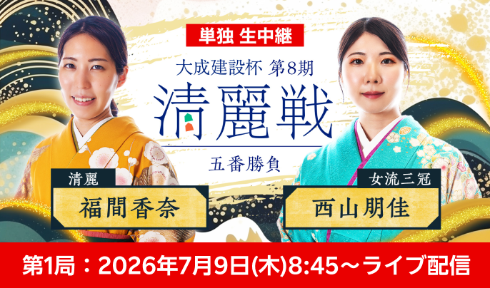 rchannel_japan's tweet photo. ／
本日8:45〜無料生中継‼️
女流将棋界 至高の対決⛰️
＼

【大成建設杯 第8期 清麗戦 五番勝負】

福間香奈 清麗に
西山朋佳 女流三冠が挑む💥

ライブ配信視聴はこちら
https://t.co/Sz0gFL5yvI

最大10,000ポイント当たるキャンペーンも開催中🎊
https://t.co/SBwcgiiouj https://t.co/SPPGrm3SVr