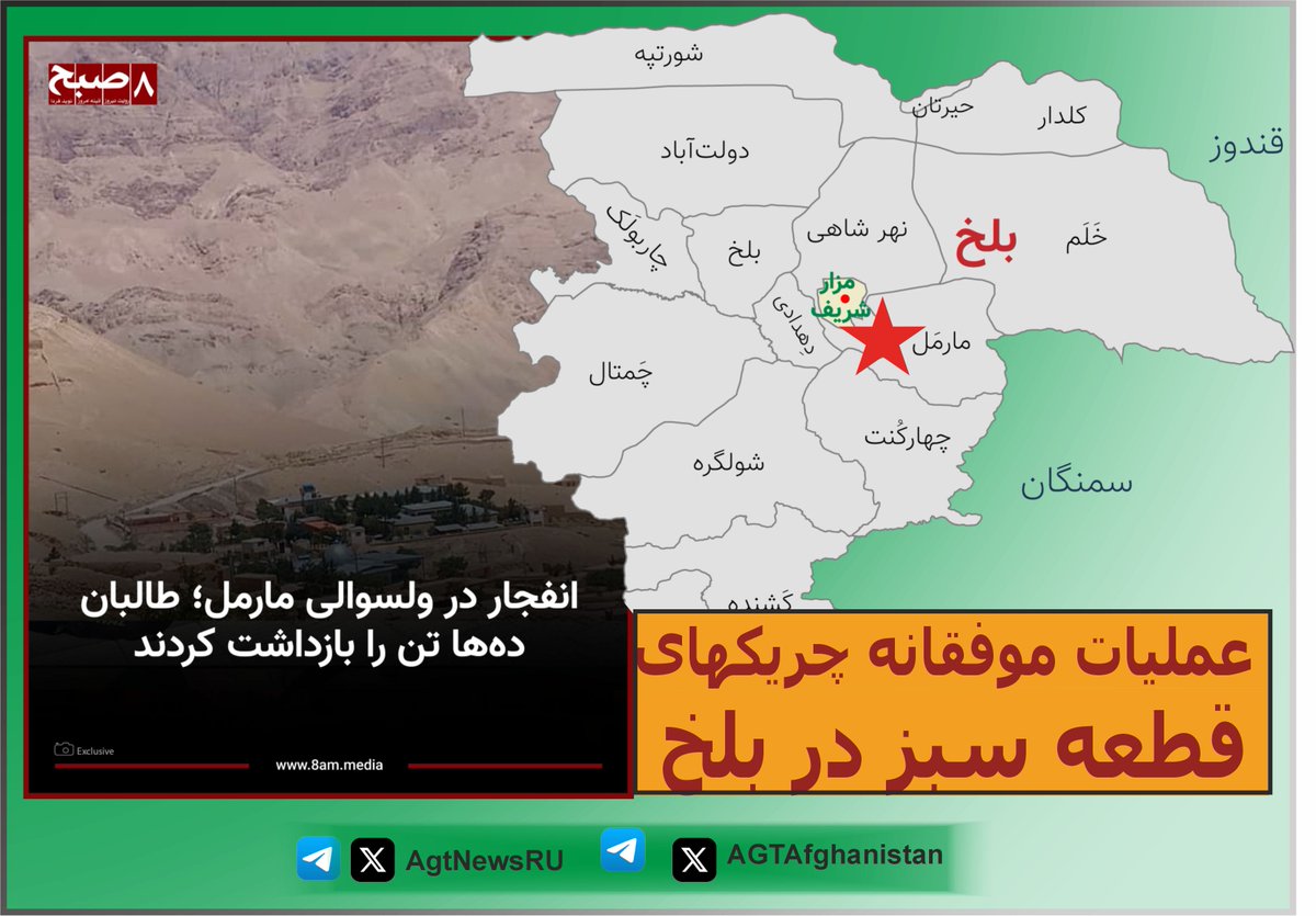 AgtNewsRu's tweet photo. قطعۀ سبز (شاخۀ نظامی روند سبز افغانستان-رسا) به تاریخ 6 جولای سال 2026میلادی، به ساعت 9:30 شب،  عملیاتی را در قرارگاه ملا شعیب، آمر استخبارات گروه طالبان در ولسوالی مارمل ولایت بلخ انجام داد.
از خسارات و تلفات ناشی از این عملیات موفق، گزارش‌های متعددی در اختیار رسا قرار گرفته است؛ اما ترجیح می‌دهیم حرف مردم و گزارشهای میدانی محک قضاوت باشد.
ملا شعیب یک جنایت‌کار است که نه تنها در گذشته موجب قتل و شکنجه افراد زیادی شده، بلکه اکنون نیز مصروفیت اصلی و اساسی‌اش مردم‌آزاری و تطبیق سیاست‌های ضد ملی گروه طالبان است. برای اعادهٔ عزت افغانستان، طالبان باید سرنگون گردند.
به گزارش روزنامه هشت صبح، طالبان از دو روز به این‌سو بیشتر از 30 تن از باشنده‌گان ولسوالی مارمل را بازداشت و به مکان نامعلومی منتقل کرده‌اند.