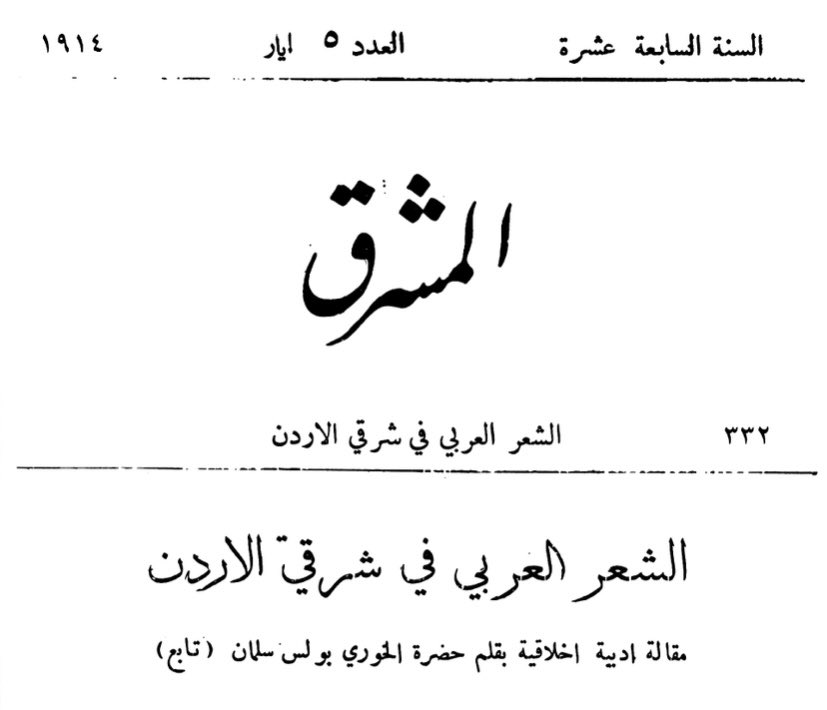 iiw88i's tweet photo. العطفة هي ناقة تحمل هودجاً فيه ابنة الشيخ، ولا توجد عطفة للعرب في أيامنا الحاضرة إلا #لابن_شعلان، لأن عطفته لم تؤخذ في الغزوات، أما عطفات الأمراء جميعهم فقد أخذت ..

-مجلة المشرق.
1/5/1914
-بعنوان { الشعر العربي في شرقي الأردن }.
بقلم بولس سلمان ✍️🇵🇸 https://t.co/bnIuqjkBz1