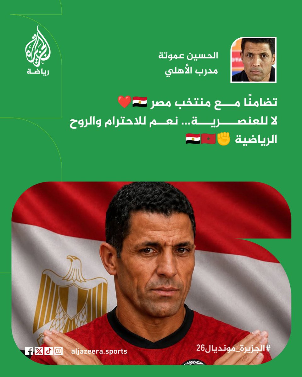 AJA_Egypt's tweet photo. "لا للعنصرية".. مدرب الأهلي الجديد المغربي الحسين عموتة يتضامن مع الفراعنة بعبارات كتبها على حسابه بفيسبوك #الجزيرة_مونديال26 https://t.co/e4jv6Lyahj