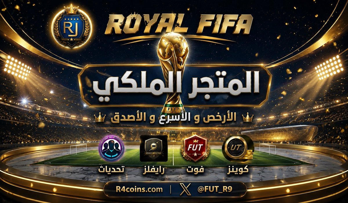 R9coins's tweet photo. 🚨🚨🚨  لأولللل مررررة  ..

المليون بـ 15  😱 

اطلب مليون كوينز + مليون كوينز بـ اقل سعر الان 

العرض كمية محدودة الحححححححق وخذ نصيبك 🚨🚨 🚨 

للطلب مباشرة : 🔗 https://t.co/xSKyZiN9ai 

#FC26 #EAFC26 #كوينز #فيفا26 #pc #PS5 https://t.co/LiWtyLxcI1