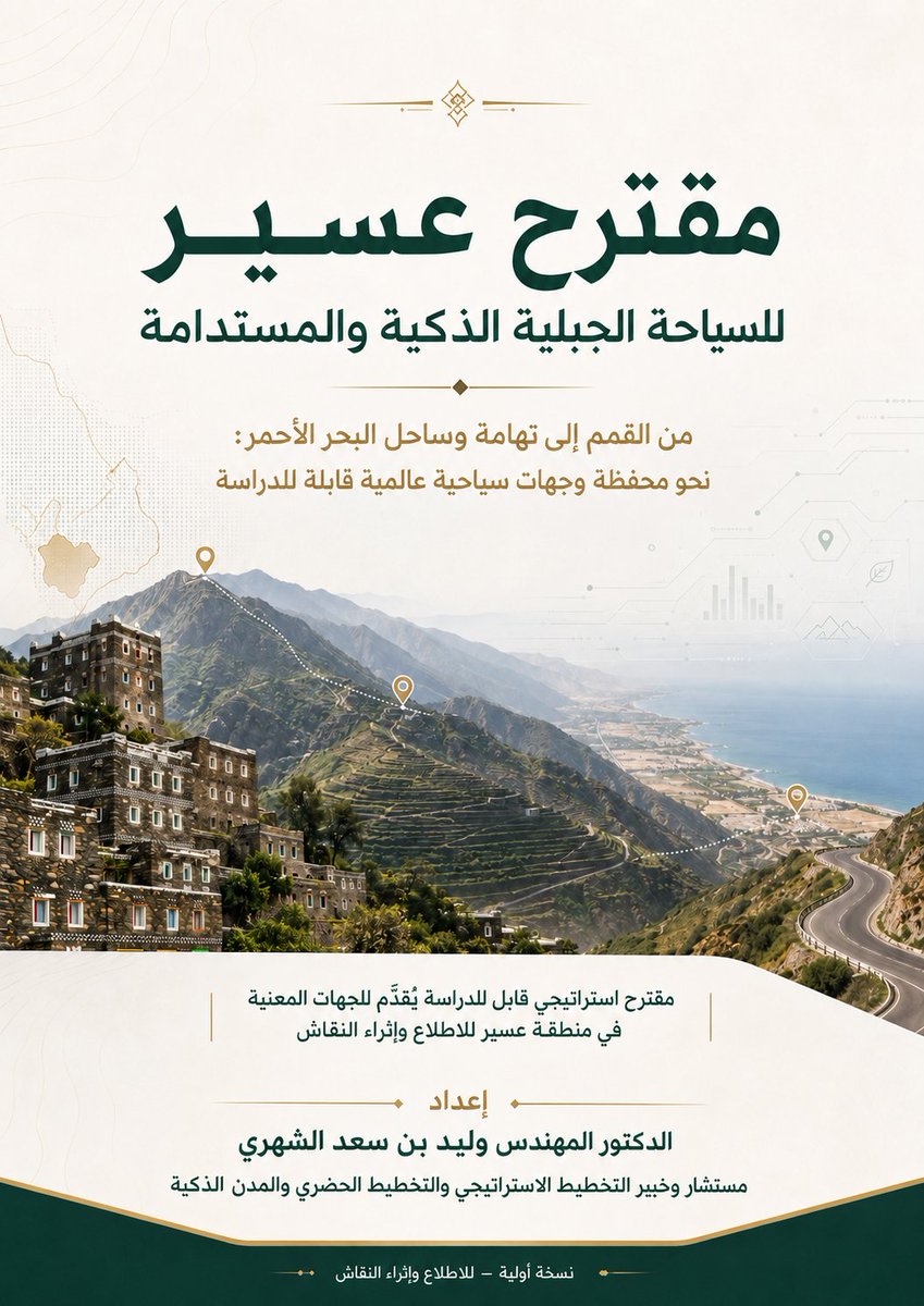 EngWalid67's tweet photo. يمثل مقترح عسير للسياحة الجبلية الذكية والمستدامة إطارًا استراتيجيًا قابلًا للدراسة، يهدف إلى قراءة عسير كمحفظة وجهات جبلية وريفية وثقافية وطبيعية مترابطة، ترتكز على جودة تجربة الزائر، والربط الآمن، والاتصال الذكي، وتمكين المجتمع المحلي، وحماية البيئة والهوية. كما يقترح مبادرات نوعية مثل أطلس المنتزهات والمطلات، والسياحة الصحية والاستجمام الصحي، ضمن حوكمة ومؤشرات ومخاطر واضحة، دون أن يمثل قرارًا رسميًا أو التزامًا تنفيذيًا.