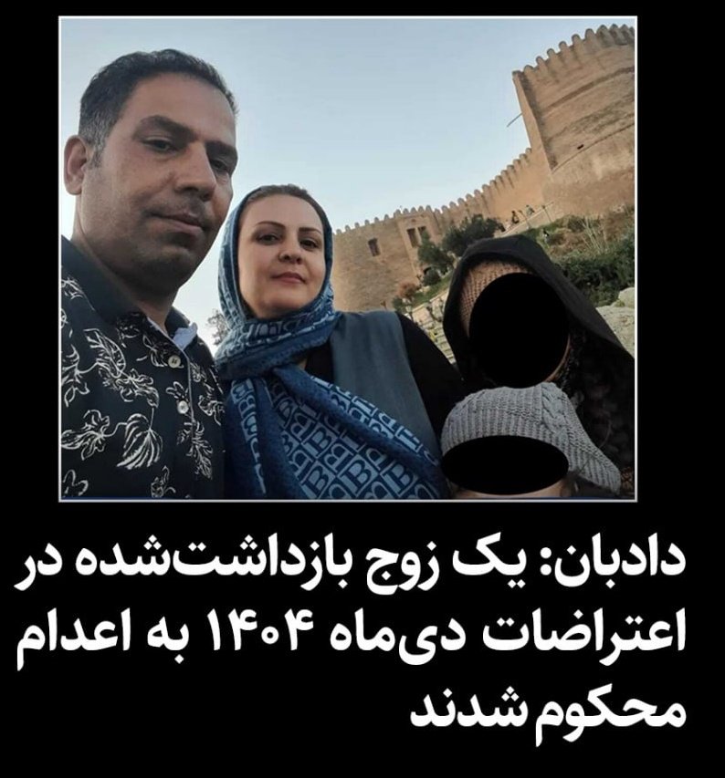 Gomnam20006's tweet photo. در خطر اعدام 💔
#مهدی_ناظر و #مهناز_چاردولی  زوج بازداشت‌شده در اعتراضات دی‌ماه ۱۴۰۴، تو سط قاضی صلواتی خونخوار  به اعدام محکوم شده اند💔🥀😢
لطفا تا دیر نشده صداشون باشید 🙏 https://t.co/tCzJa0HE5a