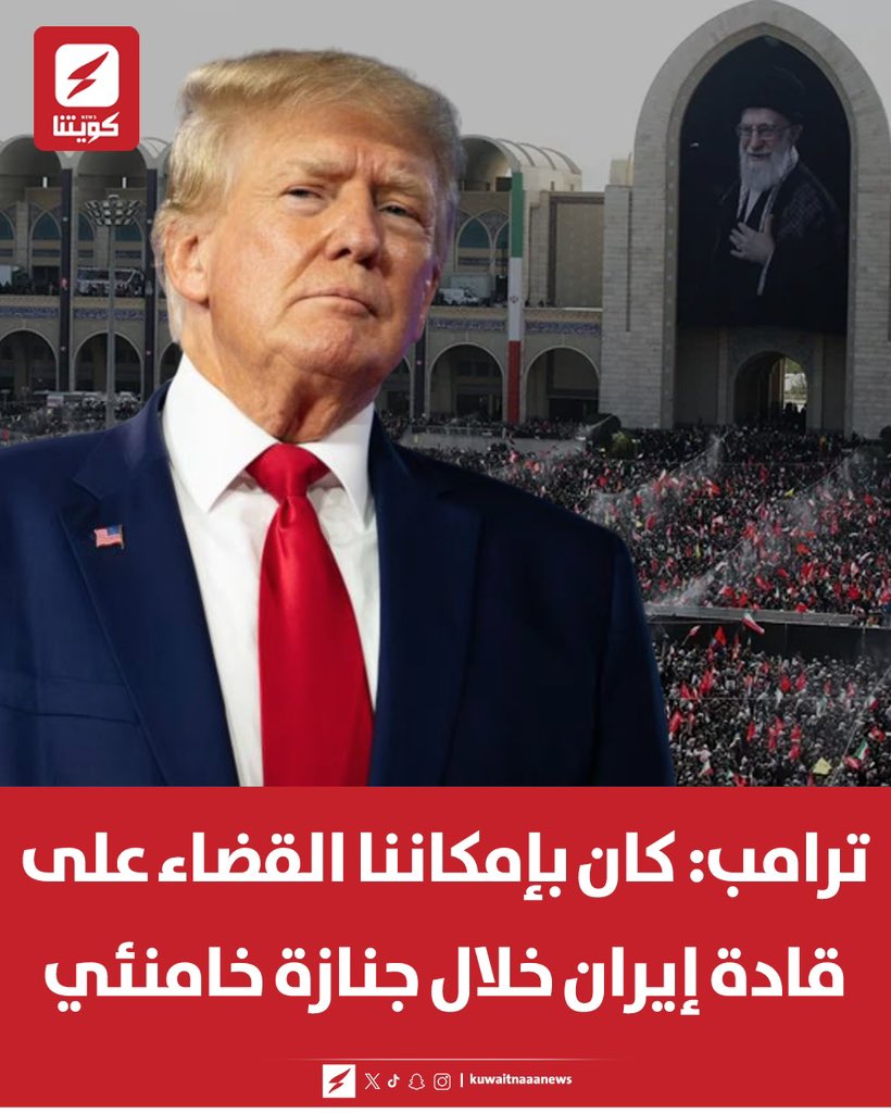 kuwaitnanews's tweet photo. ترامب: كان بإمكاننا القضاء على قادة إيران خلال جنازة خامنئي https://t.co/z6u7Y6QhHk