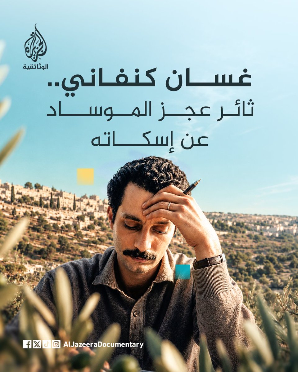 AljazeeraDoc's tweet photo. ❞يسرقون رغيفك.. ثم يعطونك منه كسرة، ثم يأمرونك أن تشكرهم على كرمهم.. يا لوقاحتهم❝

غسان كنفاني لم يكن مجرد روائي، بل كان صوتا أدبيا وصحفيا وفكريا ترك أثرا عميقا رغم رحيله في عمر لم يتجاوز 36 عاما.

في الثامن من يوليو 1972، اغتيل كنفاني في بيروت إثر انفجار سيارة مفخخة، في عملية نُسبت إلى الموساد الإسرائيلي، لتنتهي حياة أحد أبرز الكتاب الفلسطينيين، لكن كلماته بقيت حاضرة في الأدب والسياسة والذاكرة العربية.

تُرجمت أعماله إلى لغات عدة، وما زالت رواياته وقصصه القصيرة تُقرأ بوصفها شهادة أدبية على تجربة شعب وقضية.

تشاهدون قصة غسان كنفاني في فيلم"ما تبقى لنا.. رسائل كنفاني" على قناة الجزيرة الوثائقية في يوتيوب.

#الجزيرة_الوثائقية
#وراء_كل_صورة_حكاية