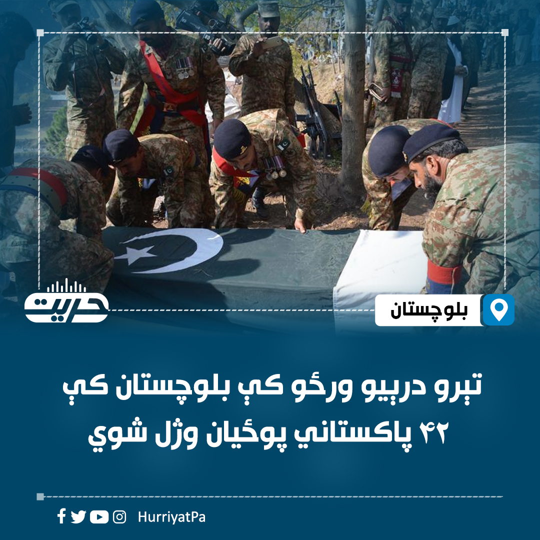 HurriyatPa's tweet photo. د نړۍوالو رسنیو د راپورونو له مخې، د روانې اونۍ په تېرو درېیو ورځو کې بلوچستان کې په وسله‌والو بریدونو کې د پاکستان ۴۲ پوځيان او پولیس وژل شوي دي.

رویټرز خبري اژانس د پاکستان پوځ له قوله لیکلي، دغه پوځيان او پولیس د روانې جولای میاشتې له شپږمې نېټې راهیسې وژل شوي دي.

دغه شمېر پاکستاني پوځيان او پولیس یوازې په درېیو بېلابېلو وسله‌والو بریدونو کې وژل شوي دي.

بلوچستان کې د پاکستاني پوځیانو پر وړاندې بریدونو ته په کتو ښايي یاده موده کې تر دې ډېر بریدونه پر دغو پوځيانو ترسره شوي او مرګ‌ژوبله یې هم زیاته وي.
#حریت_راډیو
وېب‌سایټ لېنک: https://t.co/lNJBff8T3z