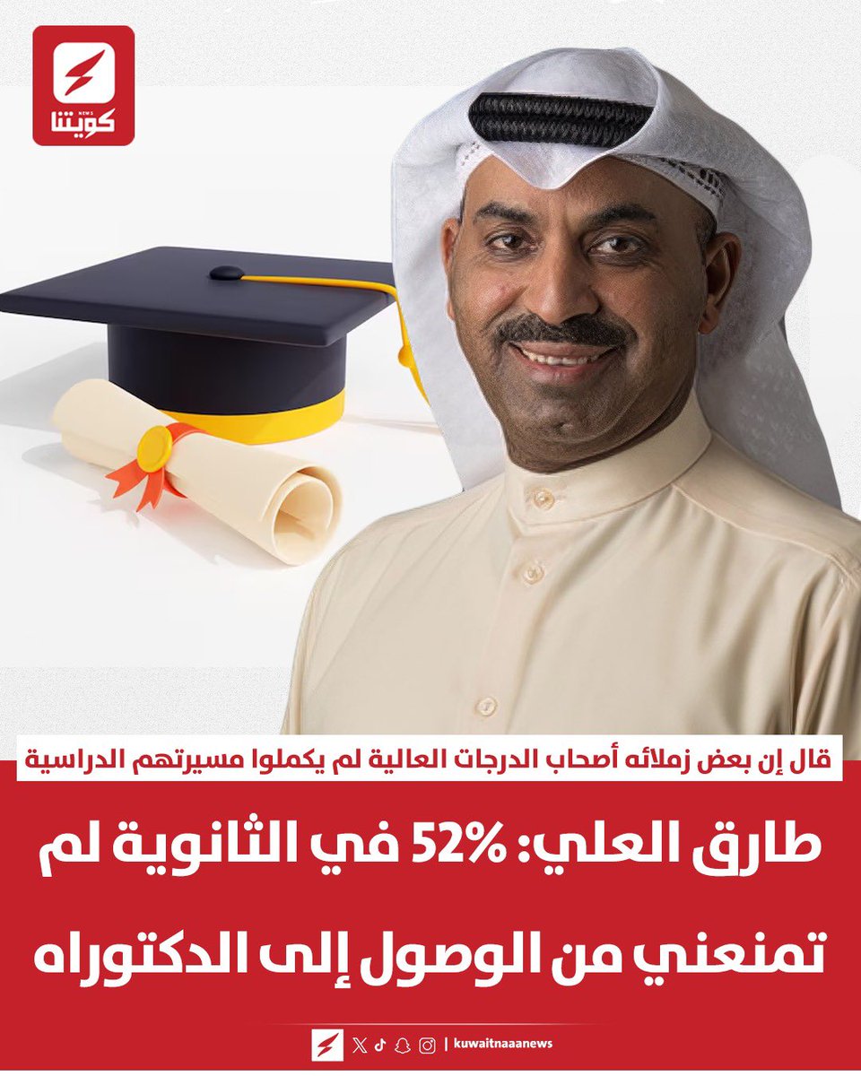 kuwaitnanews's tweet photo. طارق العلي:

نسبتي في الثانوي 52 وكنت أدبي، وبعدين كملت البكالوريس وبعدها الدكتوراة، وبنفس الوقت كان لي زملاء نسبهم عالية بس ماكملوا https://t.co/TeVOCIfZUq