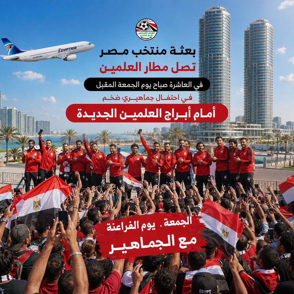 EgyptLivee's tweet photo. 🇪🇬 الجمهور المصري دائمًا خلف منتخبه. موعدنا **الجمعة الساعة 10 صباحًا** أمام أبراج العلمين الجديدة لاستقبال الأبطال في أجواء تليق باسم مصر. 🔥❤️
   #منتخب_مصر #العلمين 
 #استقبال_المنتخب_في_العلمين https://t.co/R5xeMDIqd4
