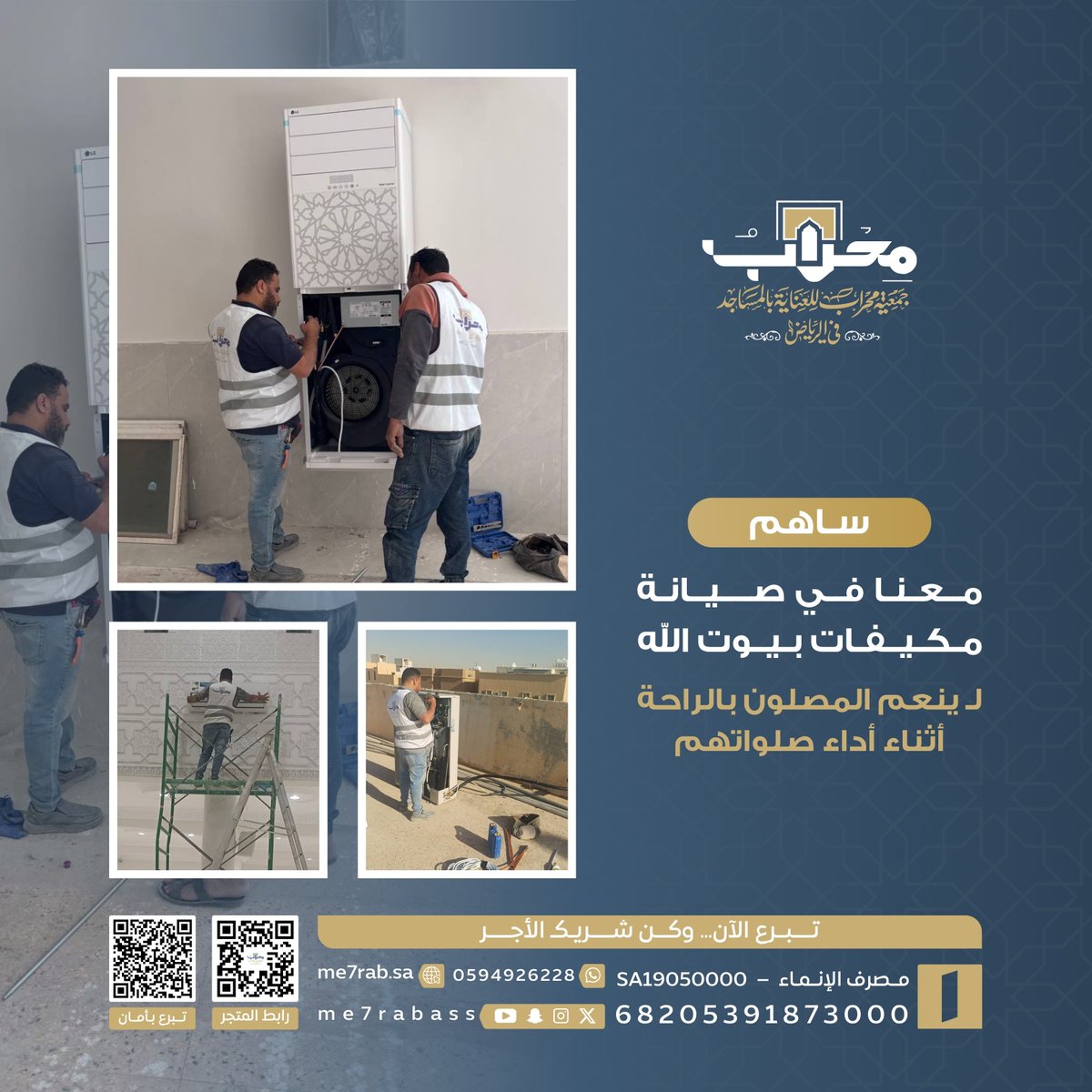 Me7rabAss's tweet photo. تبرعك مو بس صيانة مكيّف ..

تبرعك :
راحة لمصلّي ..
وطمأنينة لك ..
وأجر عظيم بإذن الله ..

https://t.co/UC7fD4L57H
#صدقة_جارية
#العناية_بالمساجد https://t.co/ij6DGCUAFf