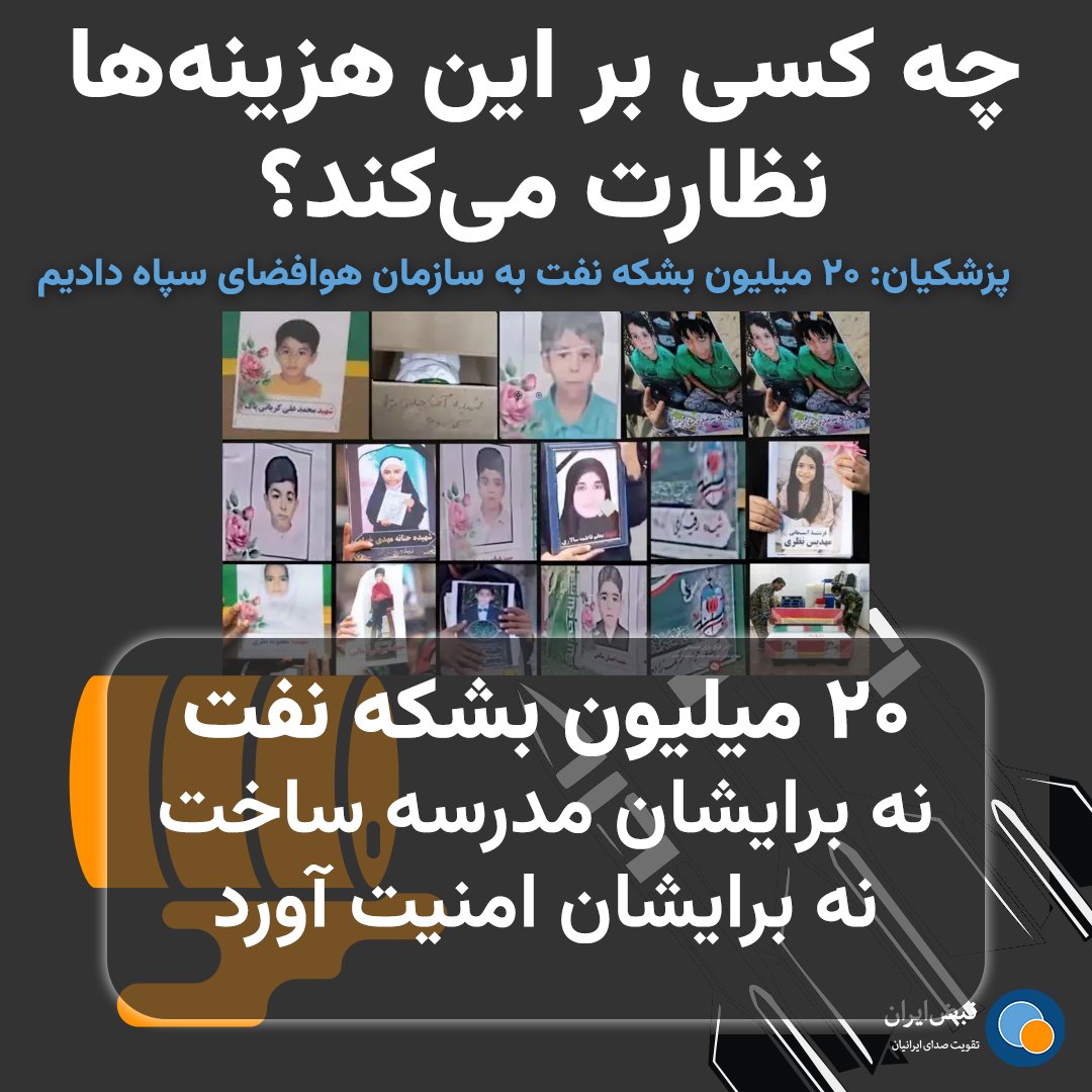Nabziran's tweet photo. چه کسی #مسئول میلیاردها #دلار پولی است که صرف پروژه‌های نظامی می‌شود؟ آیا ۲۰ میلیون بشکه نفتی که به سازمان #هوافضای #سپاه داده شد برای کودکان #میناب #مدرسه ساخت؟ آیا برایشان #امنیت آورد؟
https://t.co/MLuXENKIb1 #جنگ #مدرسه_میناب https://t.co/L1xf1rdXTN