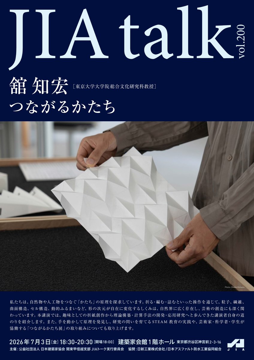 mthrtnd's tweet photo. 今年度より日本建築家協会のJIAトーク委員を仰せつかっています。事後報告ながら先週、東京大学の舘知宏教授によるご講演「つながるかたち」が開催されました。折紙工学、図形科学、建築学を横断する舘先生の折り紙愛に溢れた内容で、とくに生物や皺を図形的に読み解く視点は目からウロコでした。 https://t.co/1tHKeSWnDV