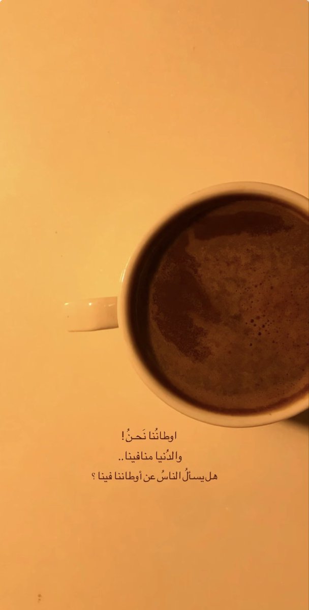 bo_yosef84's tweet photo. :

مساء الخير 

#قهوة_سادة

: https://t.co/BVFUfOo50r