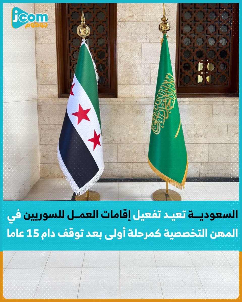 jocomTV's tweet photo. بعد توقف دام 15 عاماً.. المملكة العربية السعودية تعيد تفعيل إقامات العمل لحاملي الجنسية السورية في المهن التخصصية، كمرحلة أولى، اعتباراً من اليوم.
وتشمل المرحلة الأولى مهنًا مثل: الأطباء، والمهندسين، والمعلمين، والأخصائيين، وغيرها من المهن التخصصية.

https://t.co/AojD94at3q https://t.co/YLO1PW4W88