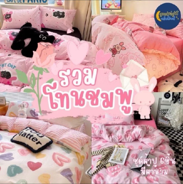 Black_2023's tweet photo. #ที่นอนสีชมพู #วันนี้ #เมเรโมน 
ลองดู โทนสีชมพู ครบเซ็ท ชุดผ้าปูพร้อมนวม5ฟุต งานเกรดแฟชั่นทั่วไป 

พิกัด👇
 https://t.co/Uk53uV05W8 https://t.co/6acnmuclYM