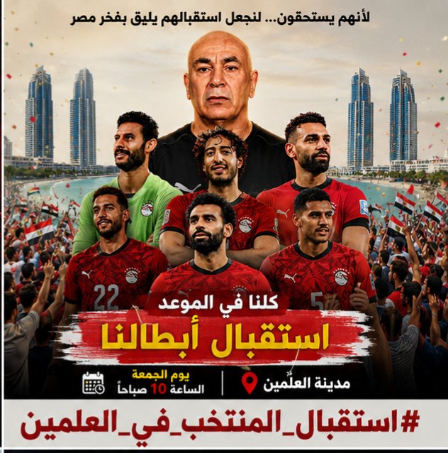 100millionEg's tweet photo. #استقبال_المنتخب_في_العلمين
لا تجعل هذا اليوم يفوتك

شارك في استقبال أبطال مصر وكن جزءًا من لحظة ستبقى في الذاكرة

الجمعة الساعة 10 صباحًا بمدينة العلمين

كلنا في انتظار المنتخب https://t.co/Z84dVvJ8EA