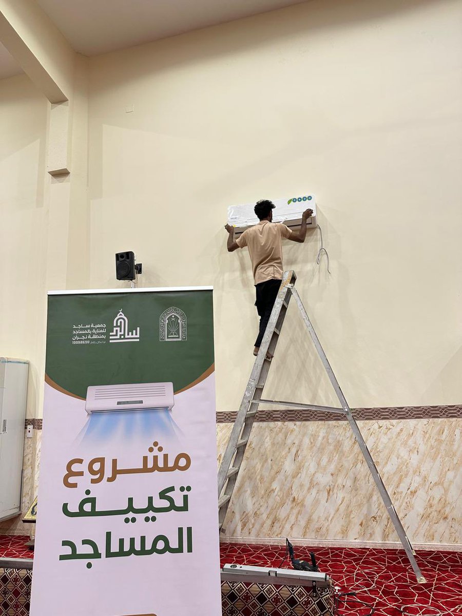 sajednig's tweet photo. تتقدم جمعية ساجد للعناية بالمساجد بنجران بخالص الشكر والتقدير إلى أوقاف الضحيان على دعمهم الكريم لمشروع تكييف المساجد، والذي أسهم في تهيئة بيوت الله ورفع مستوى الراحة للمصلين.

نسأل الله أن يجعل ما قدموه في موازين حسناتهم، وأن يبارك لهم في أموالهم وأعمالهم، وأن يديم عليهم فضله وإحسانه.

#جمعية_ساجد #أوقاف_الضحيان #تكييف_المساجد #العناية_بالمساجد