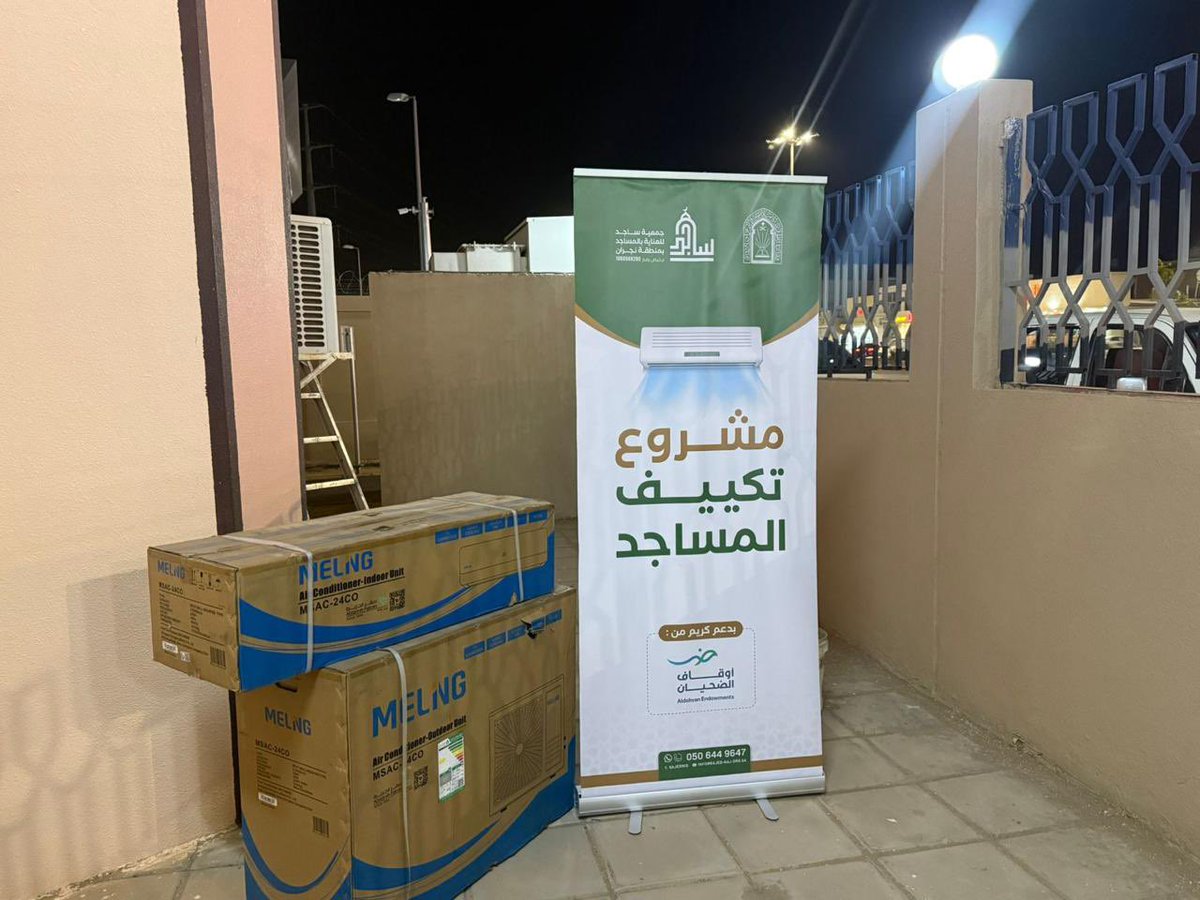 sajednig's tweet photo. تتقدم جمعية ساجد للعناية بالمساجد بنجران بخالص الشكر والتقدير إلى أوقاف الضحيان على دعمهم الكريم لمشروع تكييف المساجد، والذي أسهم في تهيئة بيوت الله ورفع مستوى الراحة للمصلين.

نسأل الله أن يجعل ما قدموه في موازين حسناتهم، وأن يبارك لهم في أموالهم وأعمالهم، وأن يديم عليهم فضله وإحسانه.

#جمعية_ساجد #أوقاف_الضحيان #تكييف_المساجد #العناية_بالمساجد