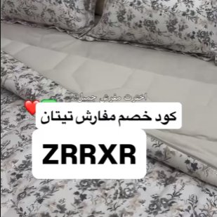 BISS9d's tweet photo. السلام عليكم ورحمة الله وبركاته🩷🩷

إذا تحتاج كود خصم موقع مفارش تيتان 

💚💚💚
ZRRXR

هذا 
افضل كود ❤️❤️❤️❤️ 

ZRRXR

❤️❤️❤️❤️❤️❤️❤️ https://t.co/oUPqUJHwpO