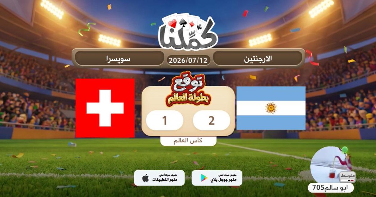 vx9_2's tweet photo. بالتوفيق
@Kammelna #توقع_مع_كملنا #الأرجنتين_سويسرا https://t.co/4ImDM2hUWV