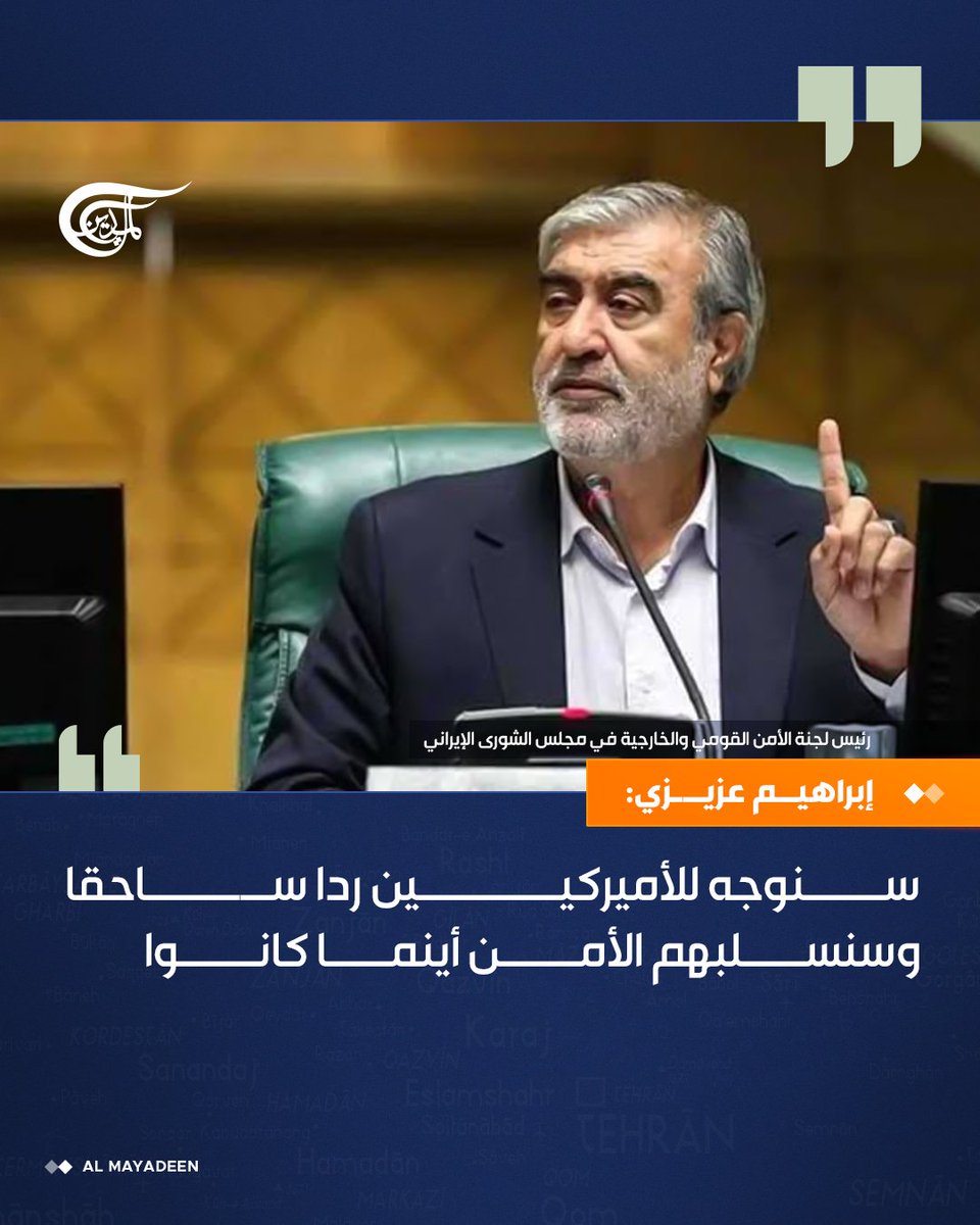 AlMayadeenNews's tweet photo. رئيس لجنة الأمن القومي والخارجية في مجلس الشورى الإيراني إبراهيم عزيزي: 

⭕سنوجه للأميركيين ردا ساحقا وسنسلبهم الأمن أينما كانوا.

#الميادين https://t.co/RHwrbwZ0lr