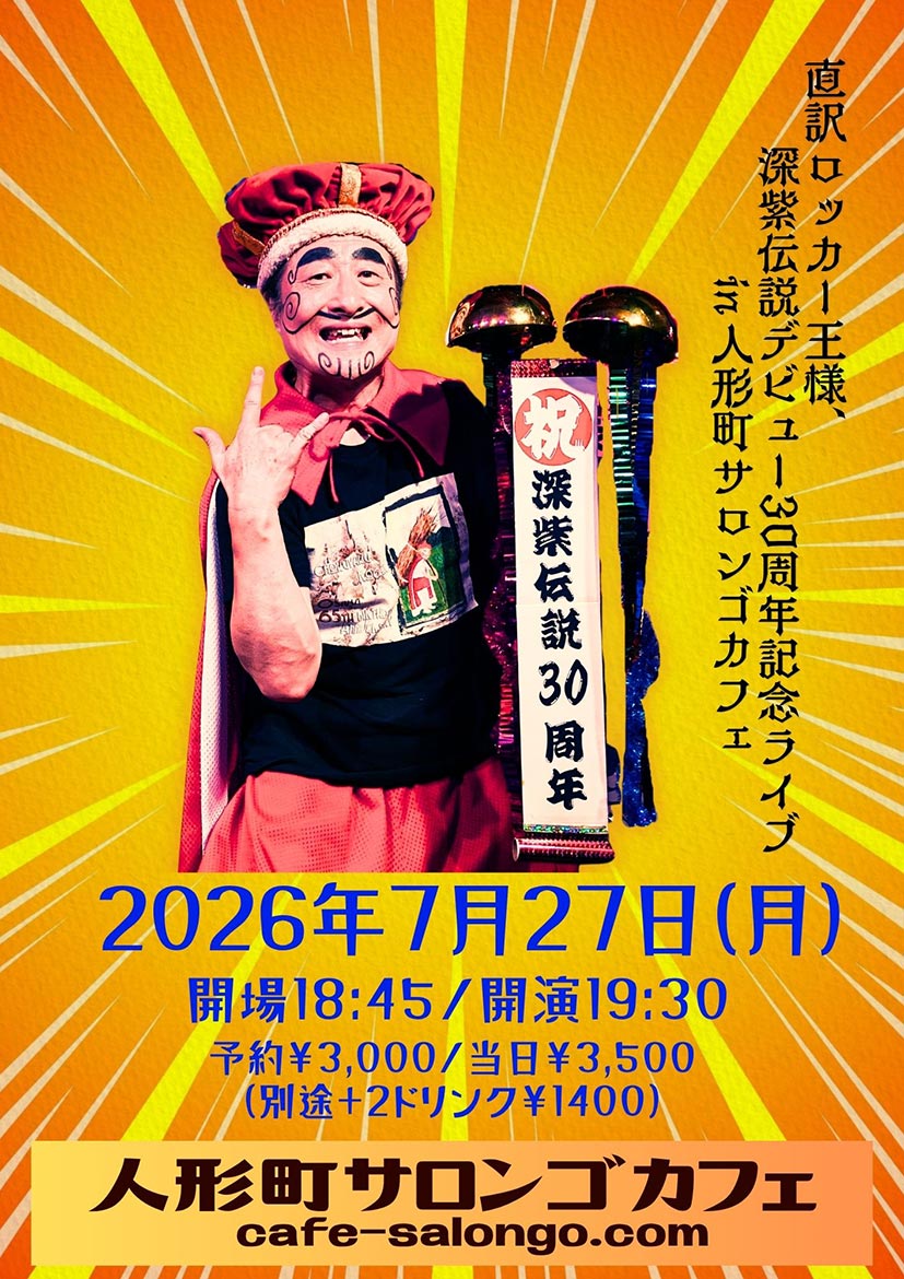 直訳ロッカー「王様」祝66歳首都圏ライブ 7/28 ひとり in 日本橋365