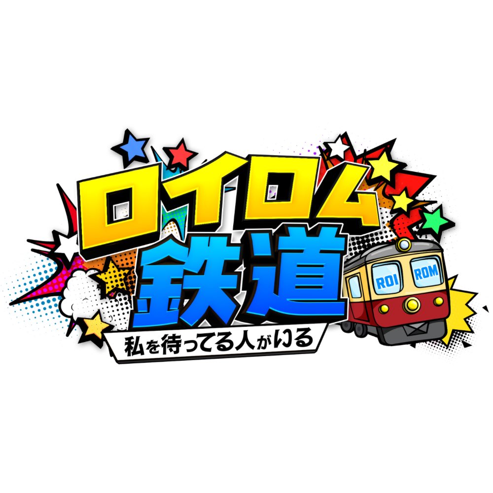 ROIROM_railways's tweet photo. #ロイロム鉄道
〜私を待ってる人がいる〜
└🚃新番組スタート！┘

#ROIROM の地上波冠番組第2弾👑

旅番組初挑戦 ROIROMの二人が鉄道に乗り
各地を旅しながら”待っている人”に会いに行く。

次はどの駅で誰に出会う？

2026年8月1日(土)14：30〜
お楽しみに🛤️

@roirom_official @GekidanHitori https://t.co/fXV8Q1Wwuu