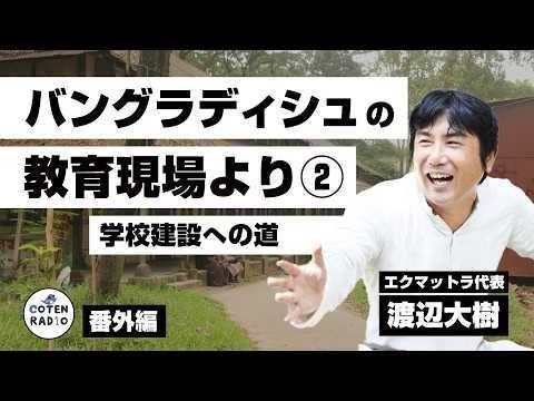 HiguchiKi's tweet photo. 「歴史を面白く学ぶコテンラジオ」

まっすぐ！バングラデシュの教育現場より②（学校建設への道）　ゲスト：エクマットラ代表・渡辺大樹氏【番外編＃144】

聴く
→https://t.co/ARwxuZgqaq

公式プレイリスト
→https://t.co/lCvaT5W3Db

#コテンラジオ https://t.co/zwqkZrwNxv
