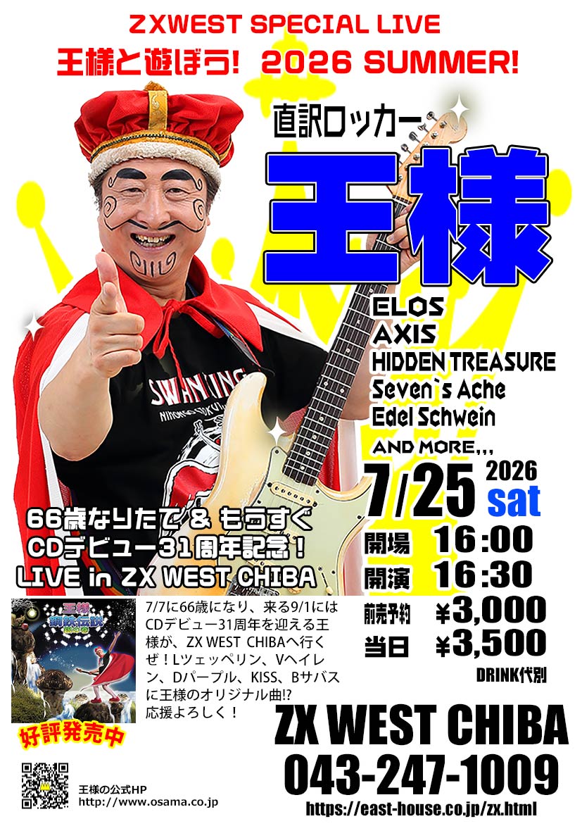 直訳ロッカー「王様」祝66歳首都圏ライブ 7/26土 イベントライブ in 西