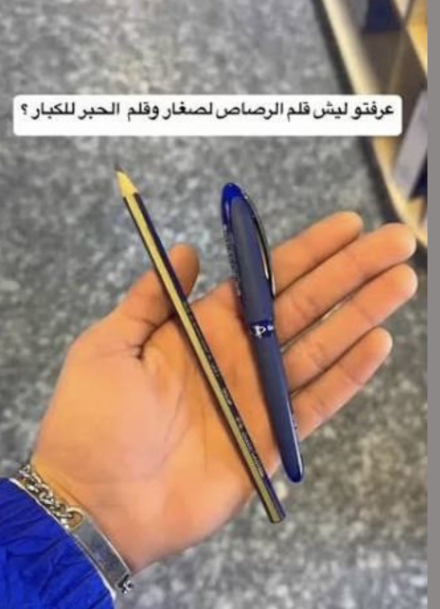 8i3e_'s tweet photo. عرفتو ليش قلم الرصاص لصغار 
وقلم الحبر للكبار؟   🤔 https://t.co/pJM5ynVeAa