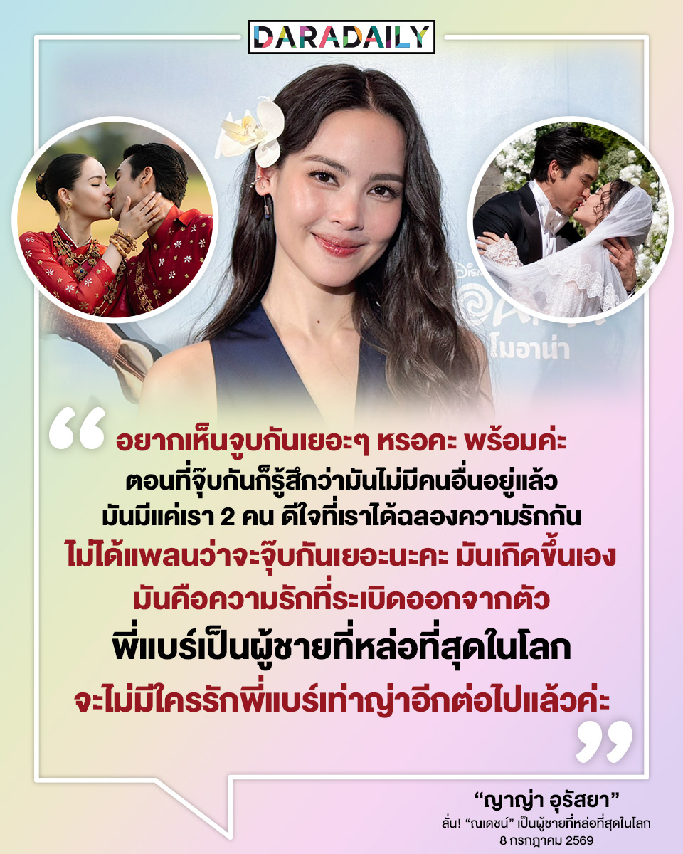 daradaily's tweet photo. 📌💬“อยากเห็นจูบกันเยอะๆ หรอคะ พร้อมค่ะ ตอนที่จุ๊บกันก็รู้สึกว่ามันไม่มีคนอื่นอยู่แล้ว มันมีแค่เรา 2 คน ดีใจที่เราได้ฉลองความรักกัน ไม่ได้แพลนว่าจะจุ๊บกันเยอะนะคะ มันเกิดขึ้นเอง มันคือความรักที่ระเบิดออกจากตัว พี่แบร์เป็นผู้ชายที่หล่อที่สุดในโลก จะไม่มีใครรักพี่แบร์เท่าญ่าอีกต่อไ���แล้วค่ะ”

“ญาญ่า อุรัสยา”
ลั่น! “ณเดชน์” เป็นผู้ชายที่หล่อที่สุดในโลก
8 กรกฎาคม 2569

#ญาญ่าอุรัสยา #urassayas #ณเดชน์ญาญ่า #nyเขยนอร์เวย์สะใภ้ขอนแก่น #ดาราเดลี่ #daradaily #ข่าวบันเทิง