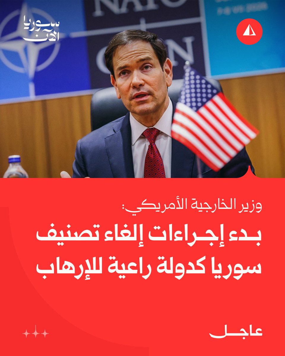 AJSyriaNowN's tweet photo. وزير الخارجية الأمريكي ماركو روبيو:

• بدء إجراءات إلغاء تصنيف سوريا كدولة راعية للإرهاب

• ترمب أبلغ الكونغرس اليوم بنية إدارته إلغاء التصنيف

• هذه خطوة تاريخية أخرى يتخذها ترمب لمنح الشعب السوري فرصة لتحقيق العظمة

• رفع العقوبات من شأنه فتح باب التجارة والاستثمار الدوليين ومنح سوريا فرصة للإعمار

#عاجل