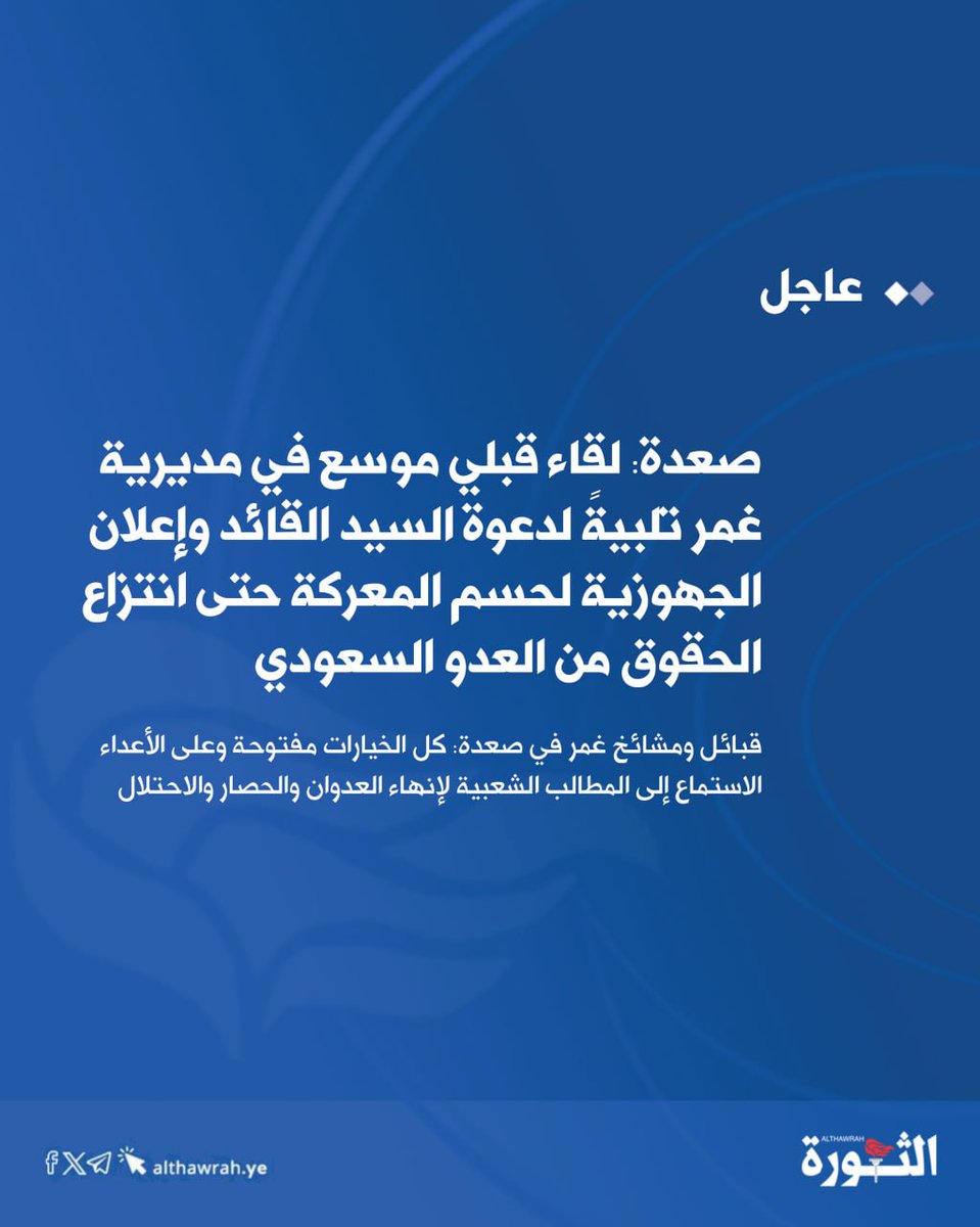 ESAH118361's tweet photo. صعدة: لقاء قبلي موسع في مديرية غمر تلبيةً لدعوة السيد القائد وإعلان الجهوزية لحسم المعركة حتى انتزاع الحقوق من العدو السعودي

#انفروا_خفافا_وثقالا
https://t.co/ZhFw2hKzxj