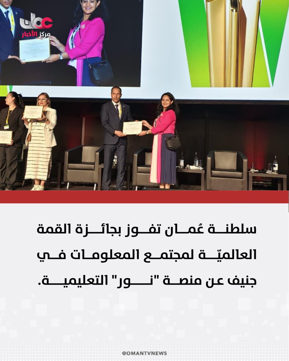 omantvnews's tweet photo. سلطنة عُمان تفوز بجائزة القمة العالمية لمجتمع المعلومات في جنيف عن منصة "نور" التعليمية، تقديرا لدورها في تعزيز التحول الرقمي وتطوير الخدمات التعليمية الإلكترونية. 

#مركز_الأخبار https://t.co/oN5Qn07ITD
