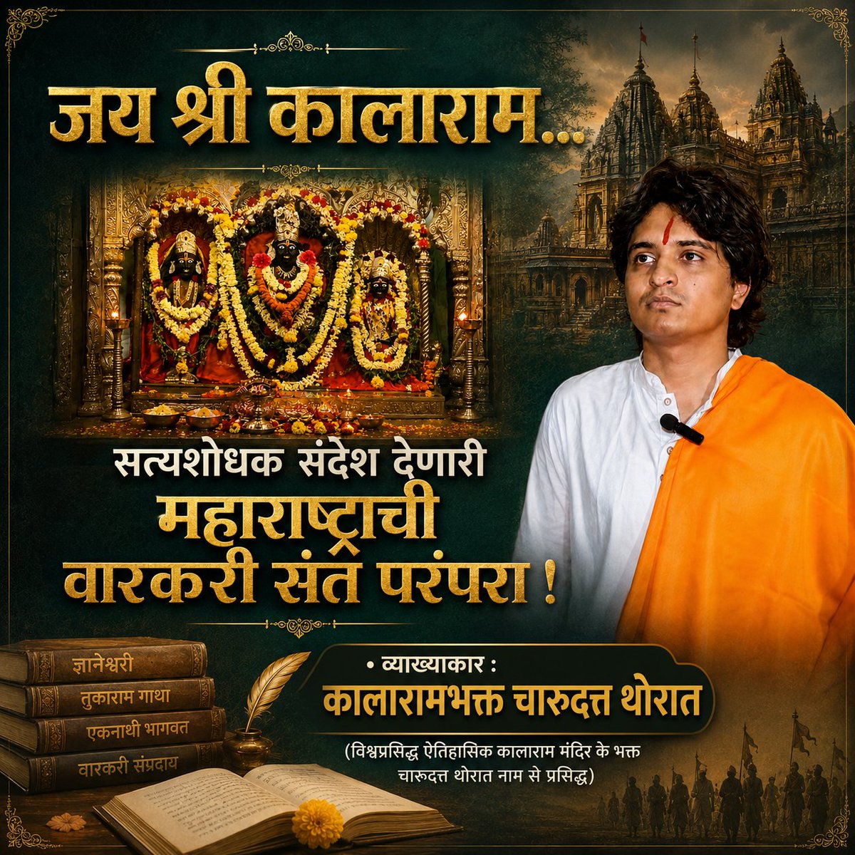 CMThorat's tweet photo. जय श्री कालाराम...

सत्यशोधक संदेश देणारी महाराष्ट्राची वारकरी संत परंपरा ! 

• व्याख्याकार : 

कालारामभक्त  चारूदत्त थोरात

(विश्वप्रसिद्ध ऐतिहासिक कालाराम मंदिर के भक्त चारूदत्त थोरात नाम से प्रसिद्ध) https://t.co/e0km3r0TSd