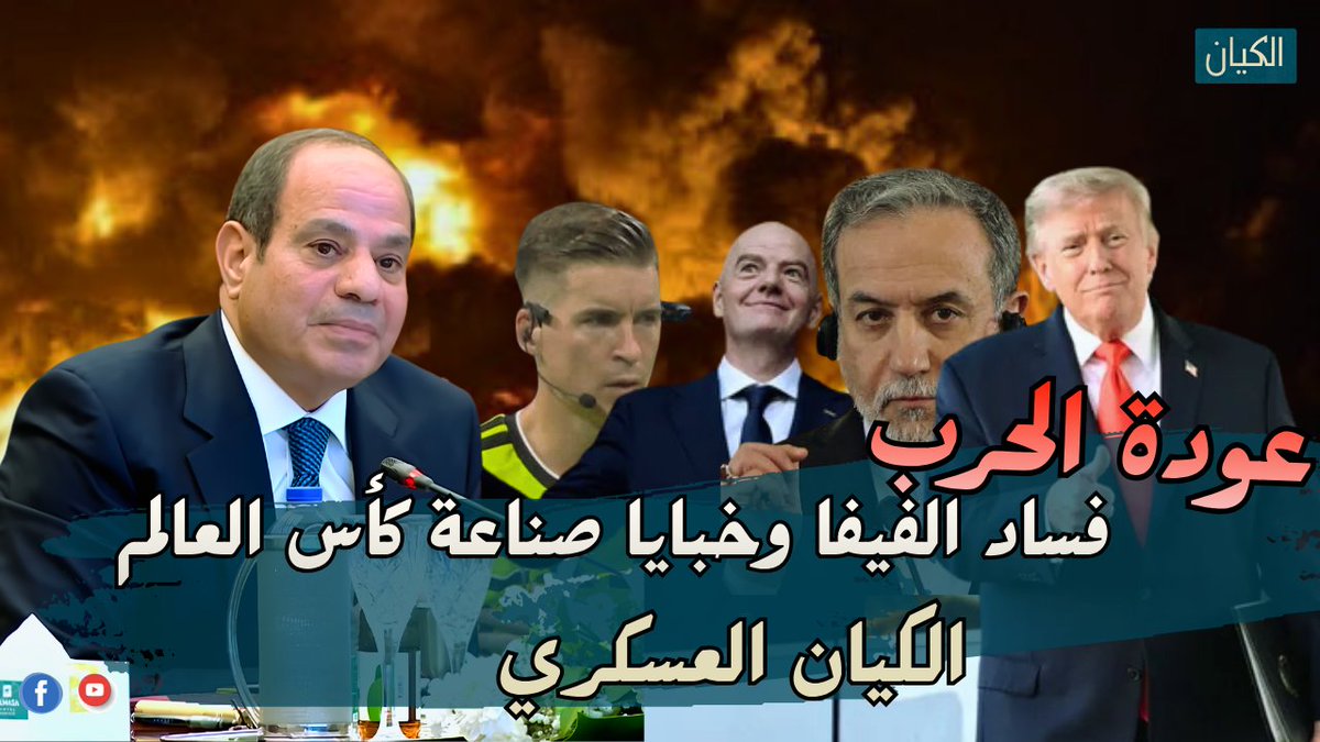 Mo_a2606's tweet photo. عودة الحرب في الشرق الاوسط بانتهاء كاس العالم
حديث العالم اليوم عن فضيحة فساد الفيفا في مباراة المنتخب وامكانيات لاول مرة في الكيان العسكري

https://t.co/iuWayttWTa

يهمني رايكم وماتنساش اللايك والشير https://t.co/Dk7KxPidKn