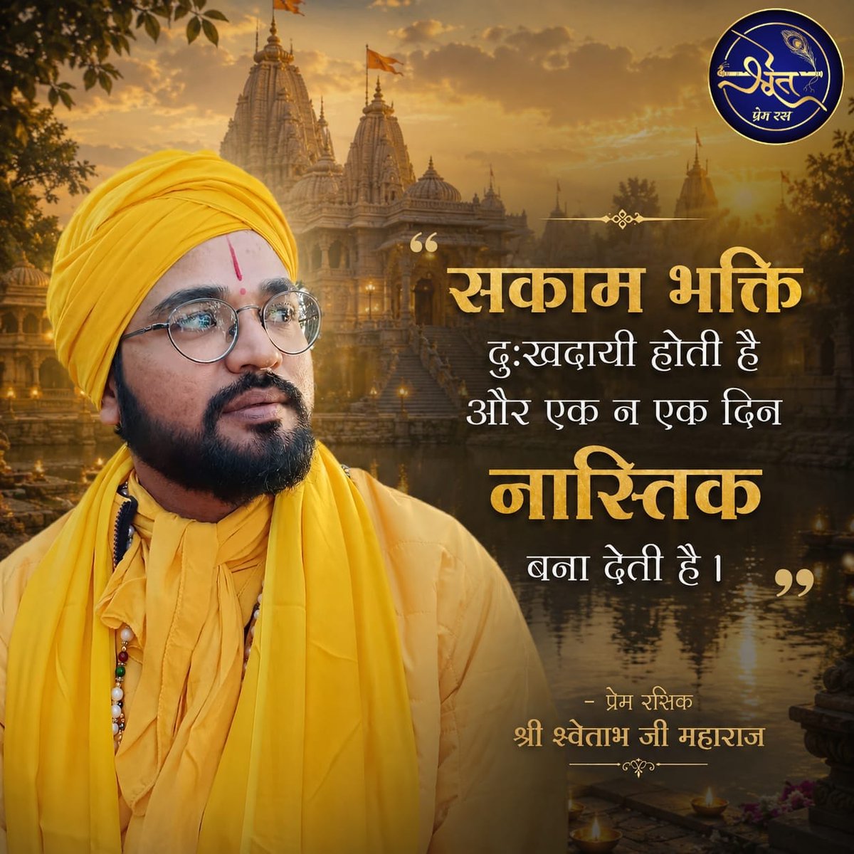 ShwetPremRas's tweet photo. सकाम भक्ति का सत्य..✨🌺
#healingjourney
#shadowwork
#selfdiscovery
#personalgrowth
#manifestation
#spiritualgrowth
#higherfrequency
#alignment
#ShwetPremRas
#Fight_For_SevEN https://t.co/cQJ9wVZHIo