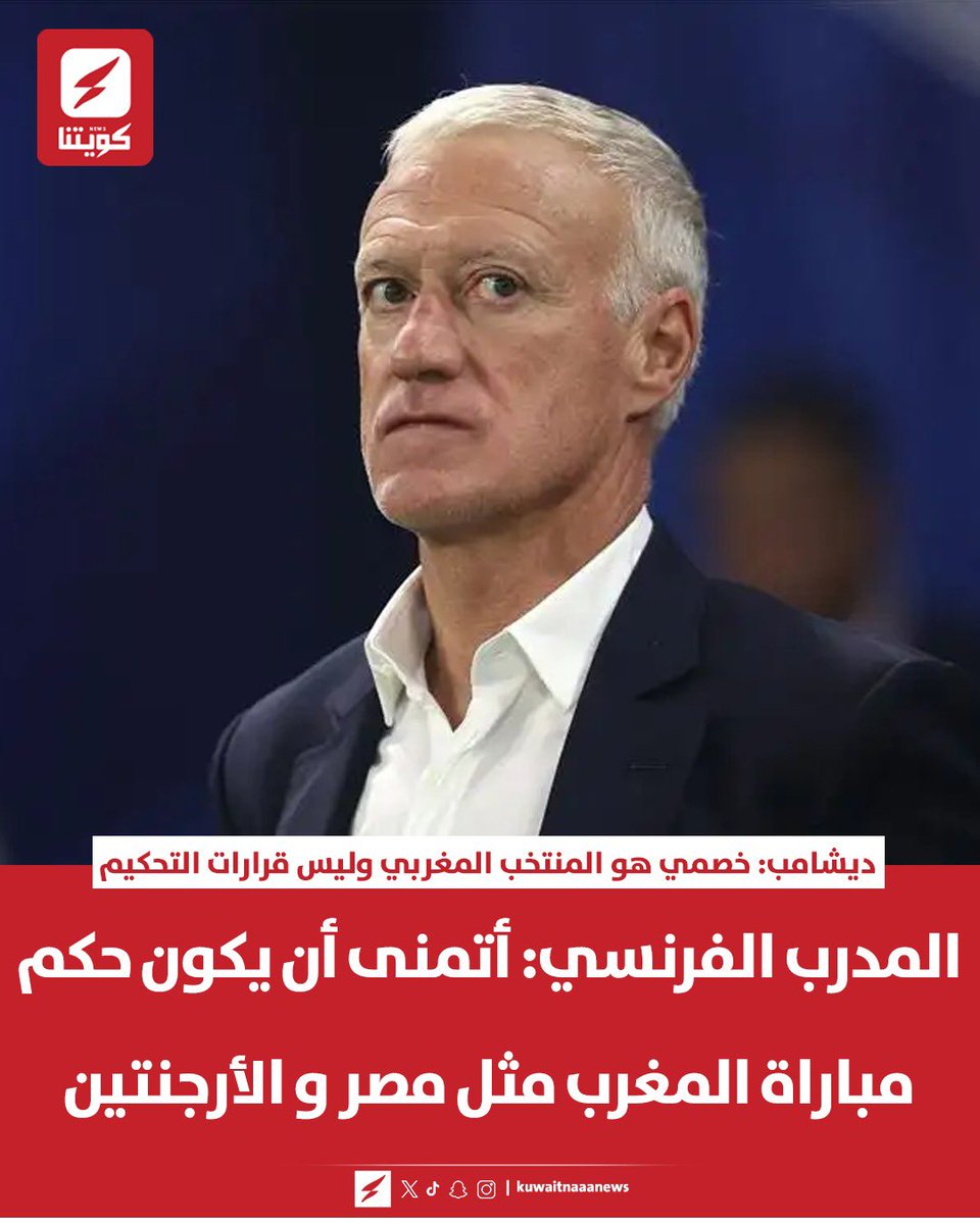 kuwaitnanews's tweet photo. المدرب الفرنسي: أتمنى أن يكون حكم مباراة المغرب مثل #مصر و #الأرجنتين

▪️ديشامب: خصمي هو #المنتخب_المغربي وليس قرارات التحكيم https://t.co/me3lA0szKU