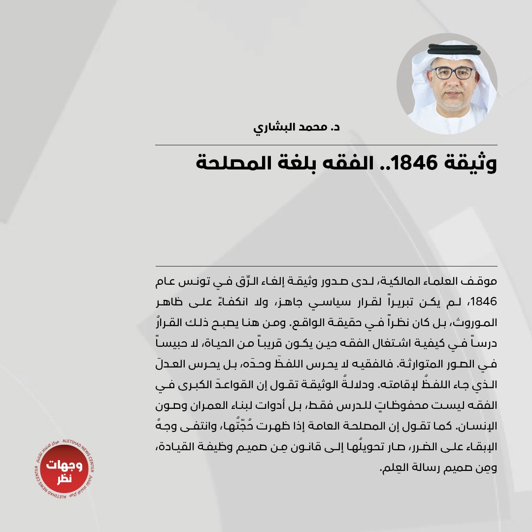 wejhatnazar's tweet photo. د. محمد البشاري يكتب:  «وثيقة 1846.. الفقه بلغة المصلحة»

للتفاصيل: https://t.co/lF4u1ZJyem      

#وجهات_نظر
#مركز_الاتحاد_للأخبار
@DRBECHARI https://t.co/acNEJsm0q5