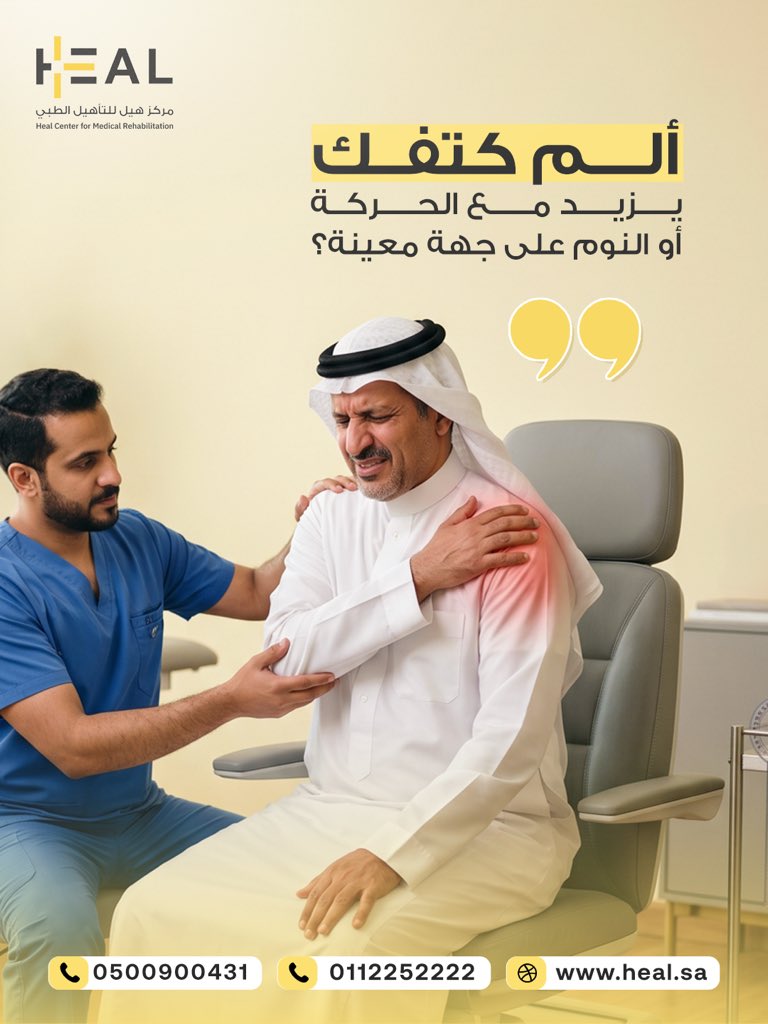 Heal_ksa's tweet photo. ألم الكتف غالبا يبدأ بشكل بسيط لكن مع إهمال السبب أو الاستمرار على نفس العادات الخاطئة يتحول إلى ألم يقيد الحركة ويأثر على النوم

في هيل نحدد مصدر الألم سواء عضلي أو مفصلي ونبدأ خطة علاجية لإعادة الحركة الطبيعية للكتف

التدرج في العلاج يساعد على تقليل الالتهاب وتحسين مدى الحركة https://t.co/lpJKTqjPPd