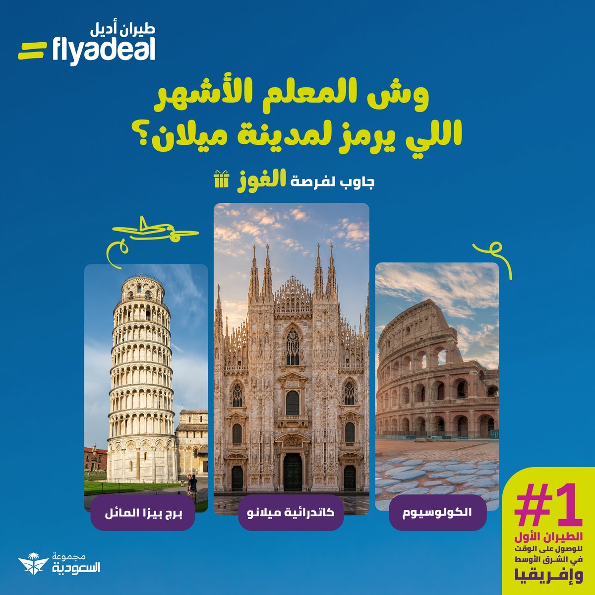 flyadeal's tweet photo. تتوقع تعرف رمز مدينة ميلان؟ 🇮🇹

شاركنا إجابتك الصحيحة في التعليقات لفرصة الفوز بقسيمة شرائية 

كل اللي عليك تسويه:

* شاركنا الإجابة الصحيحة في التعليقات
* تابع حساب طيران أديل
*تطبق الشروط والأحكام https://t.co/vL5JuOpBxo
